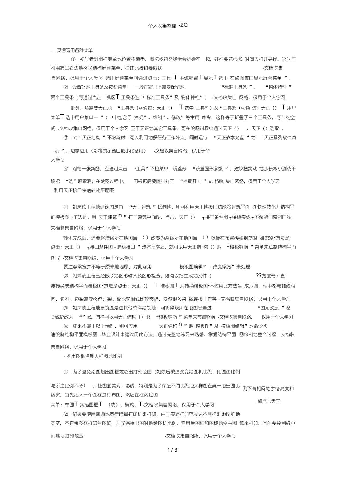 有关AutoCADR14及天正结构CAD详细的绘图命令可参考软件的使用说明_第1页