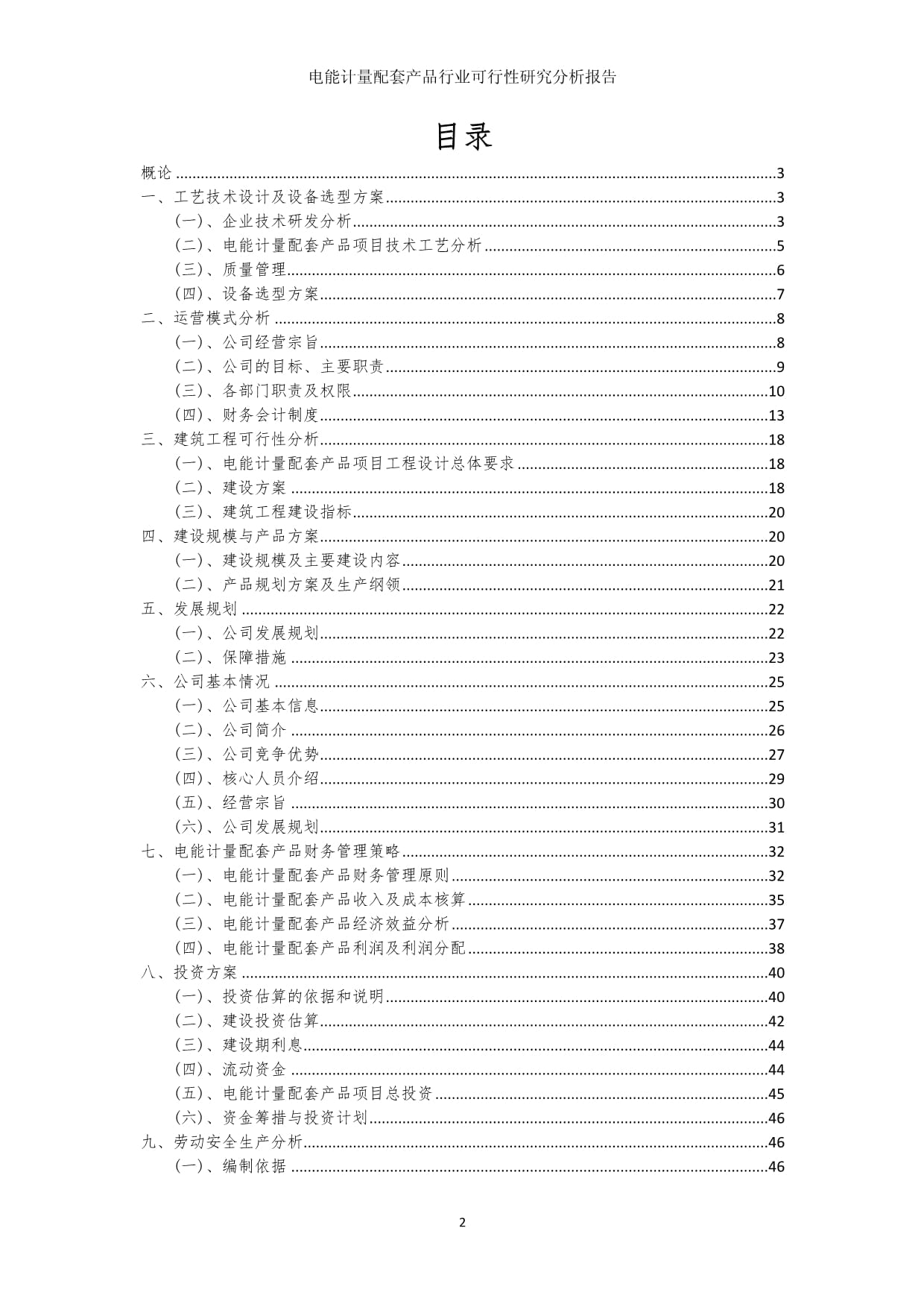 电能计量配套产品行业可行性研究分析kok电子竞技_第2页