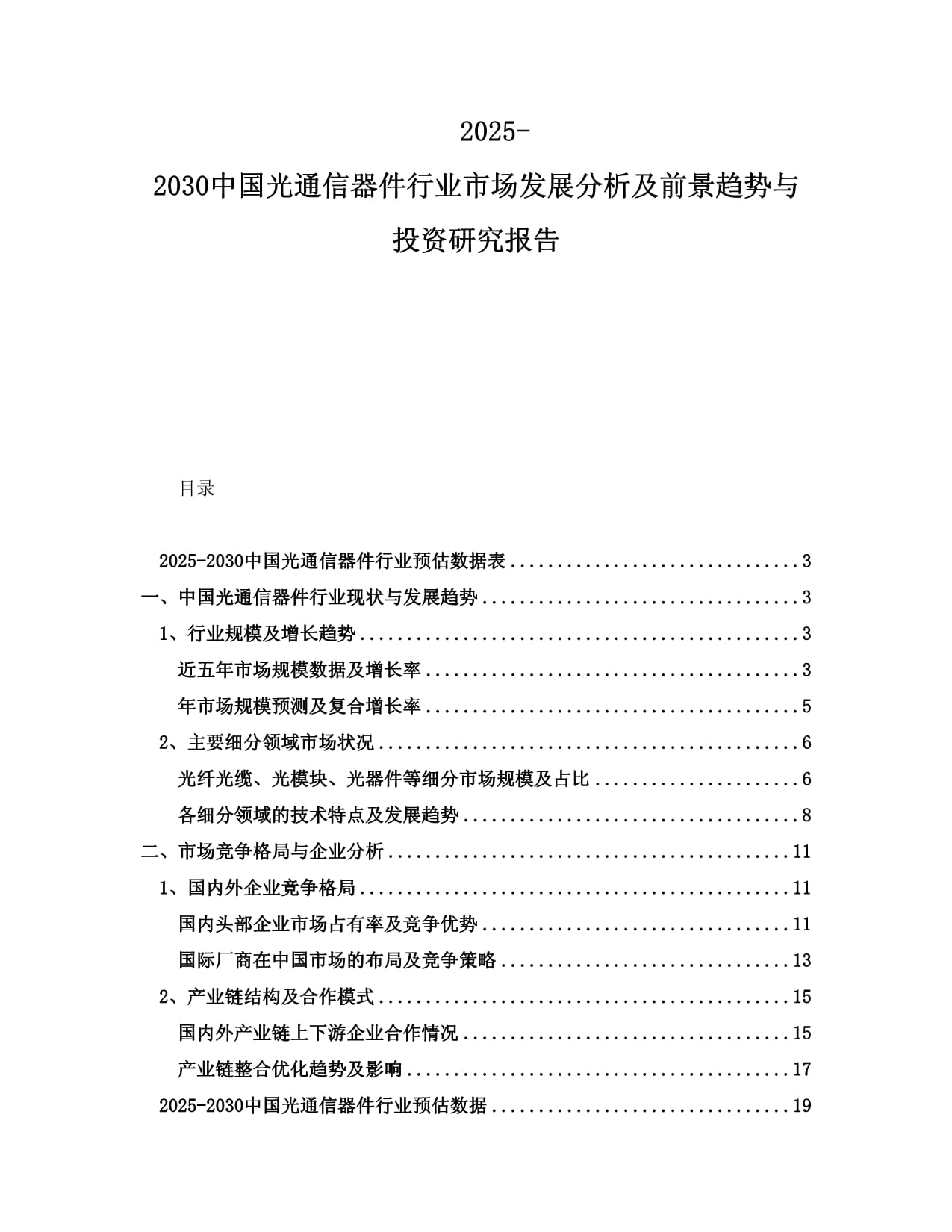 2025-2030中國(guó)光通信器件行業(yè)市場(chǎng)發(fā)展分析及前景趨勢(shì)與投資研究報(bào)告_第1頁(yè)