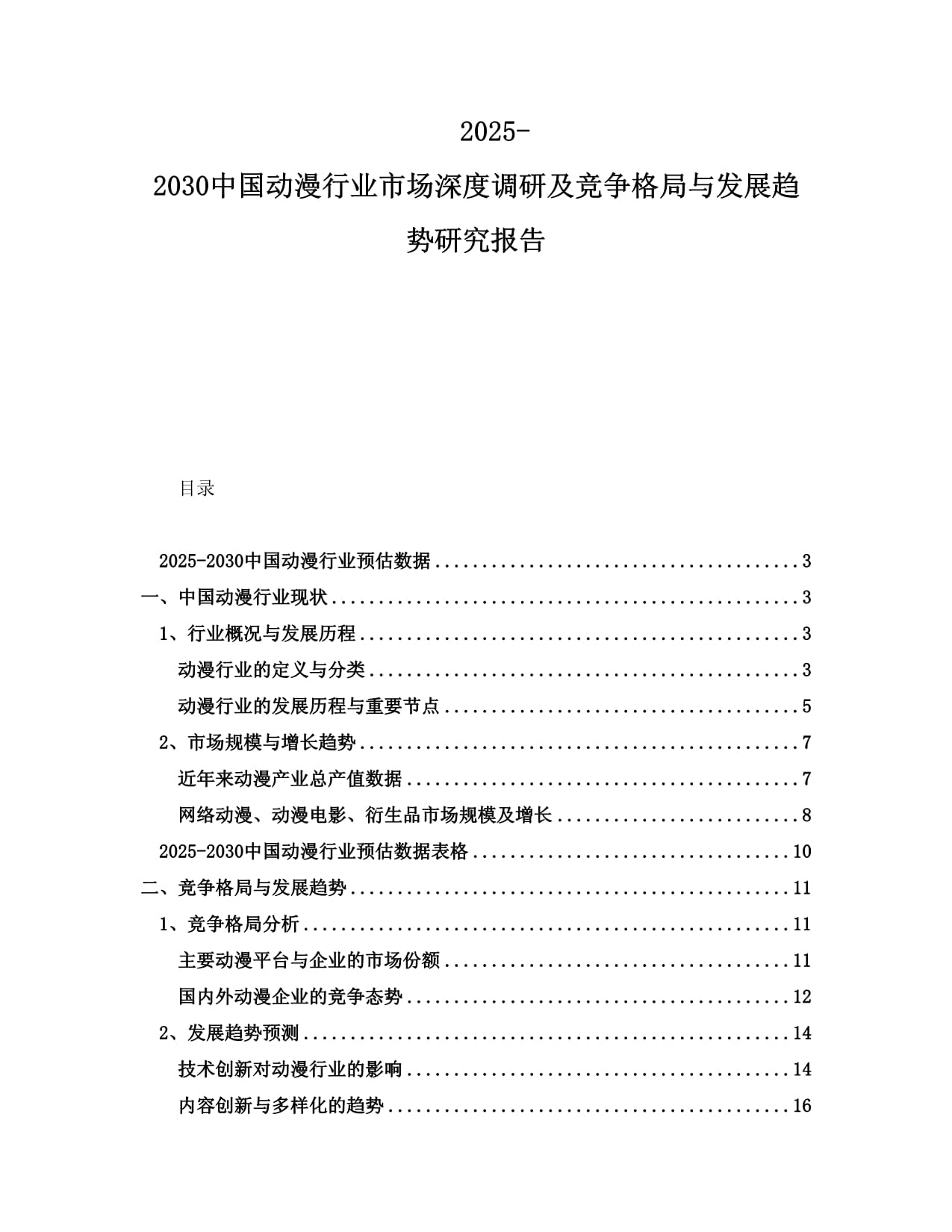 2025-2030中國動漫行業(yè)市場深度調(diào)研及競爭格局與發(fā)展趨勢研究報(bào)告_第1頁