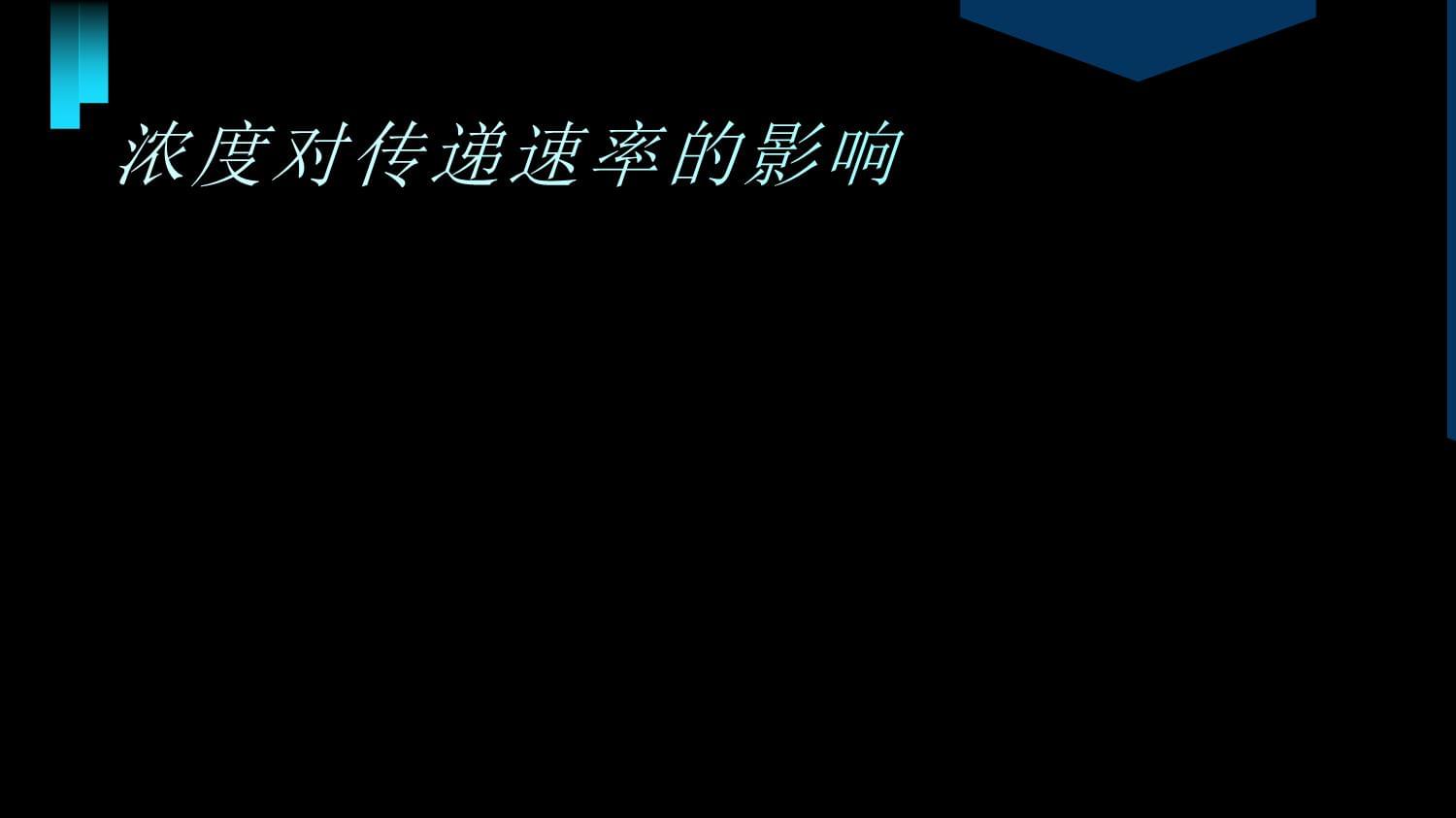 溶液中物质传递速率与摩尔质量的规律性_第4页