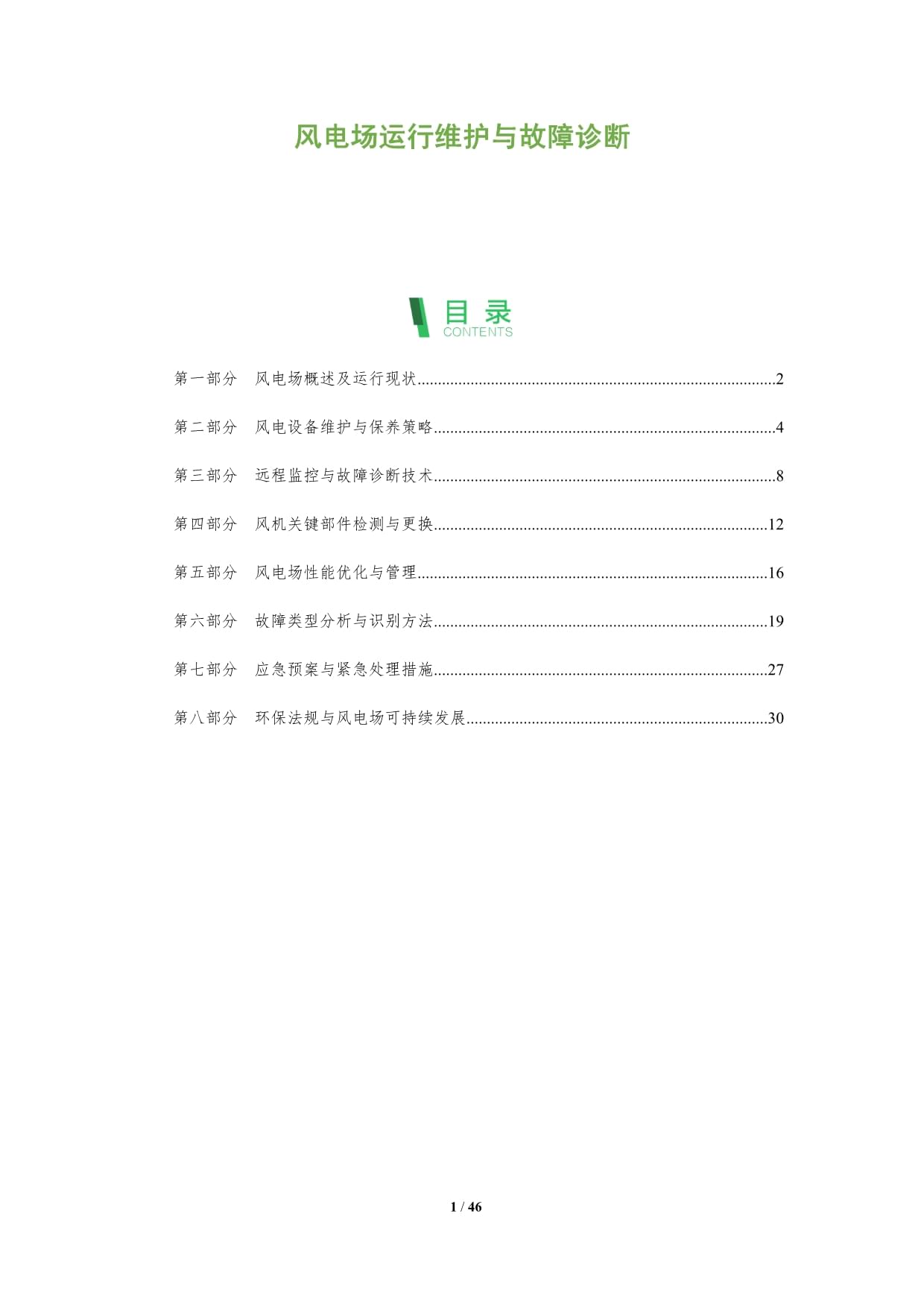 風(fēng)電場運(yùn)行維護(hù)與故障診斷-深度研究_第1頁