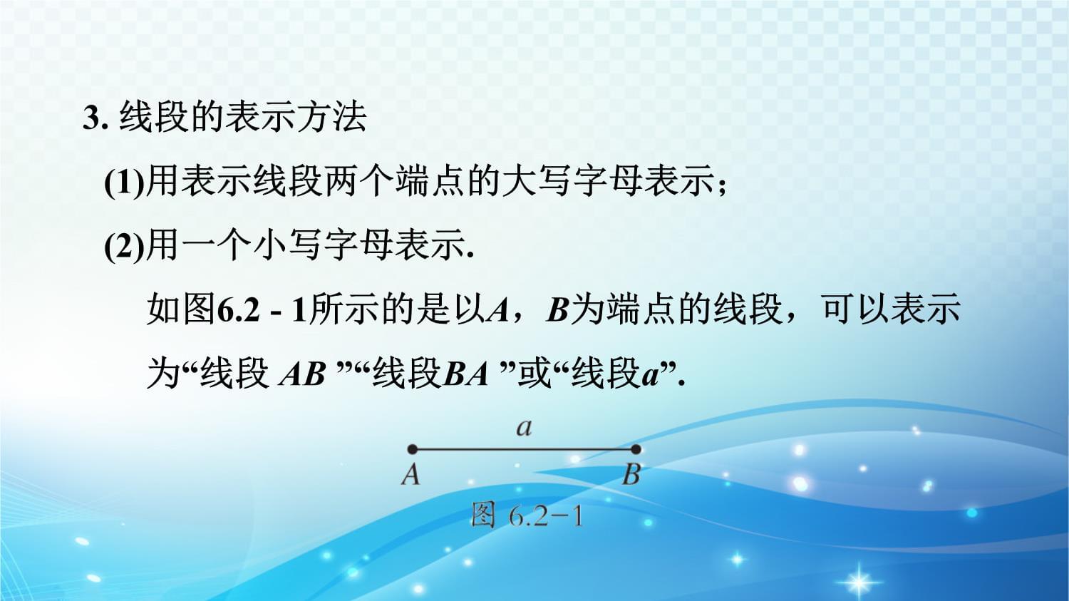 青岛kok电子竞技（2024）数学七上第6章基本的几何图形6.2线段射线和直线课件_第3页