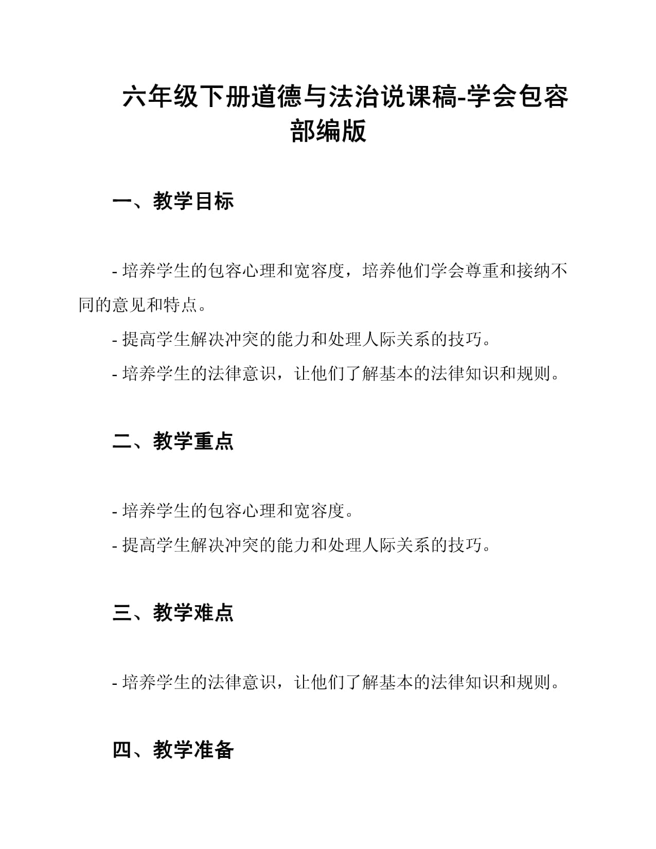 六kok电子竞技下册道德与法治说课稿-学会包容 部编kok电子竞技_第1页