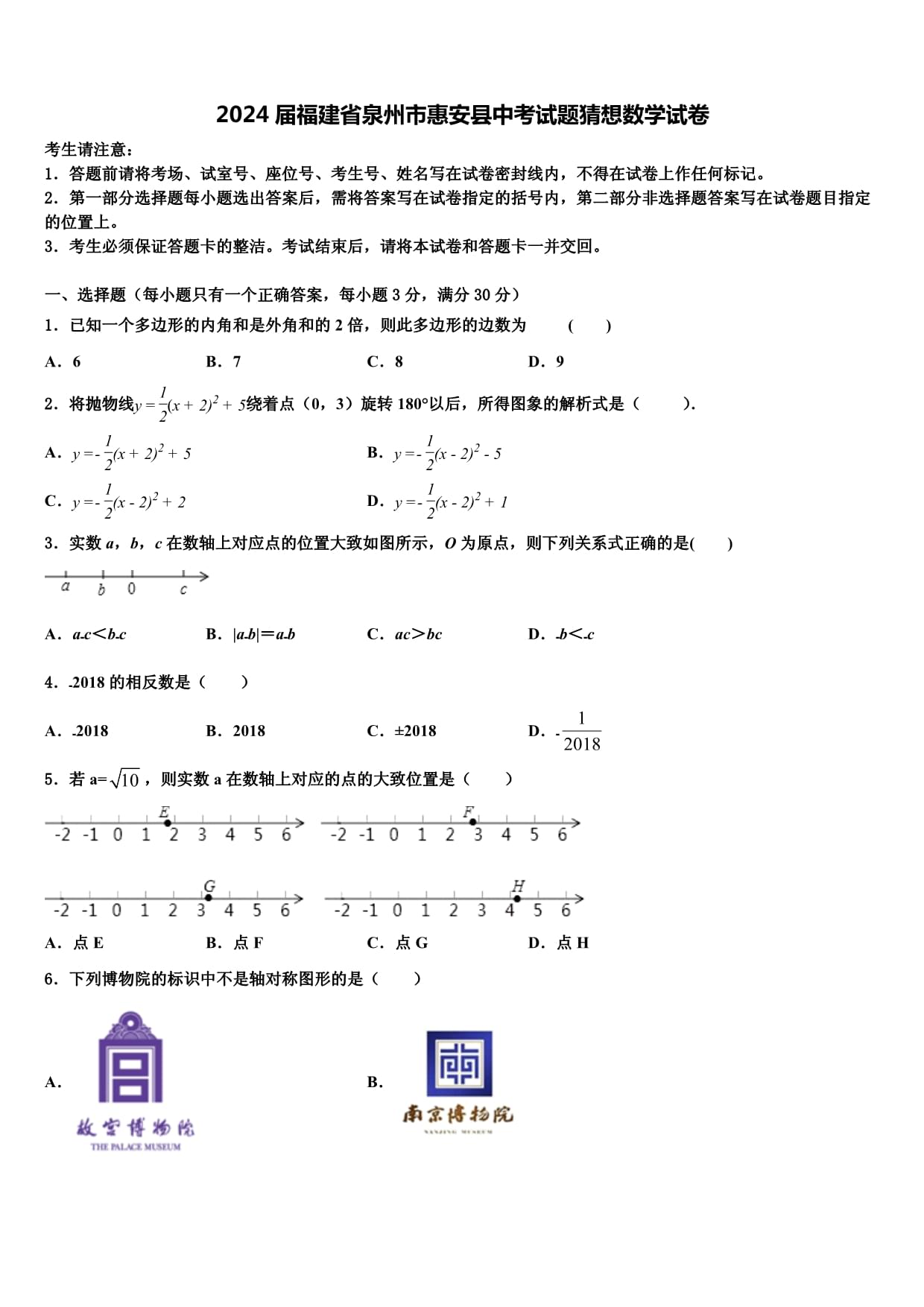 2024屆福建省泉州市惠安縣中考試題猜想數(shù)學(xué)試卷含解析_第1頁