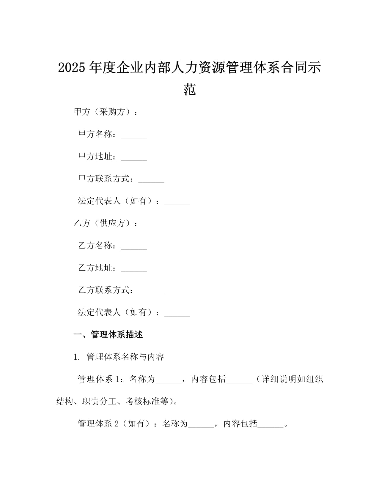 2025年度企业内部人力资源管理体系合同示范_第2页