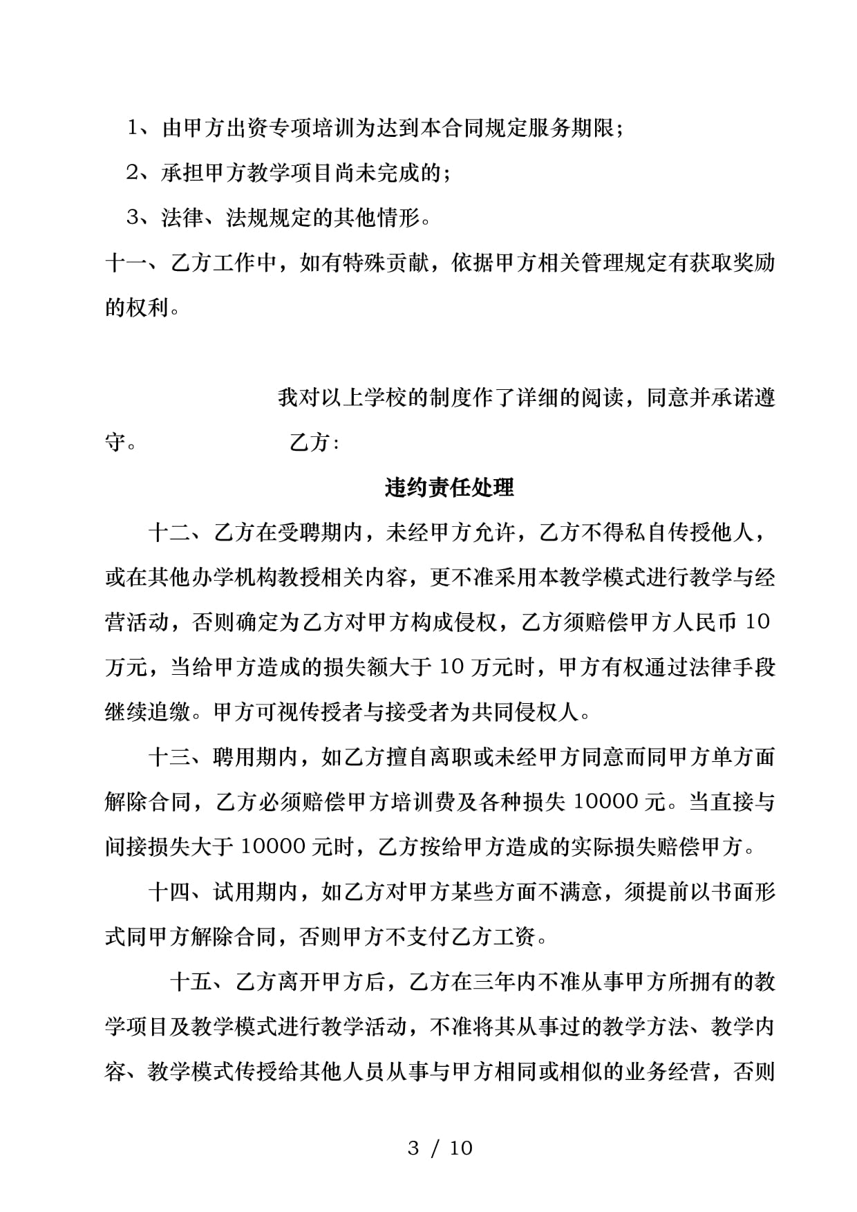 学能教育培训学校教师聘用合同_第3页