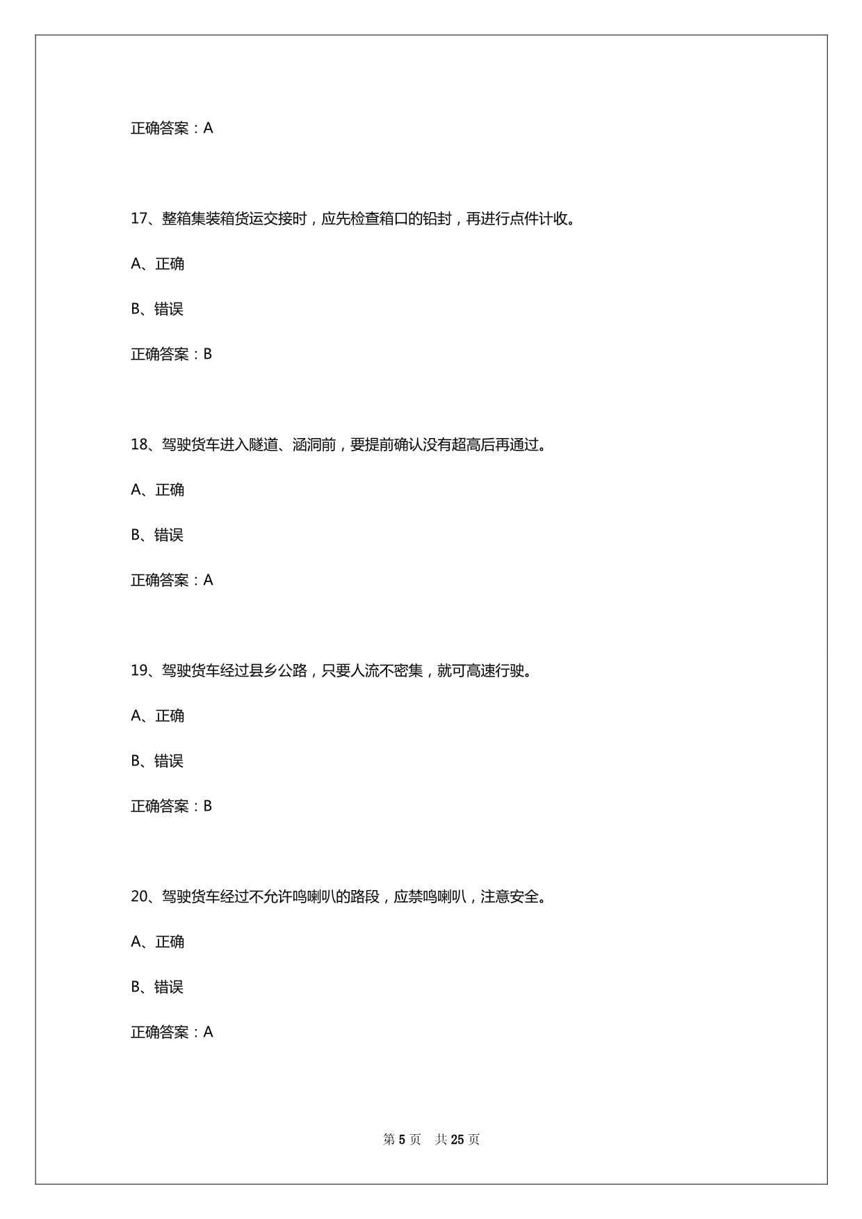 2025年张家界道路运输货运从业资格证模拟考试题库_第5页