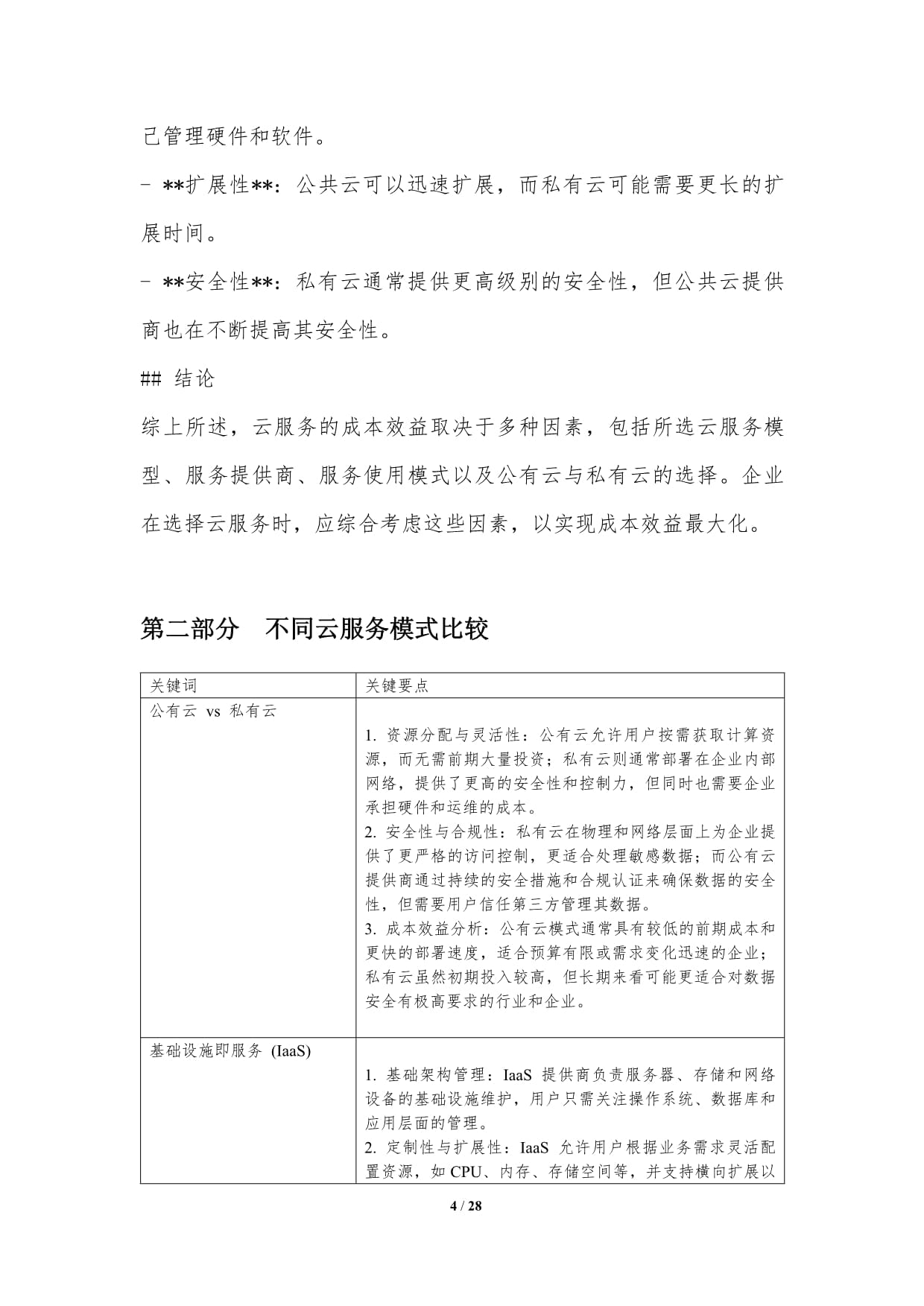 云服务成本效益对比_第4页