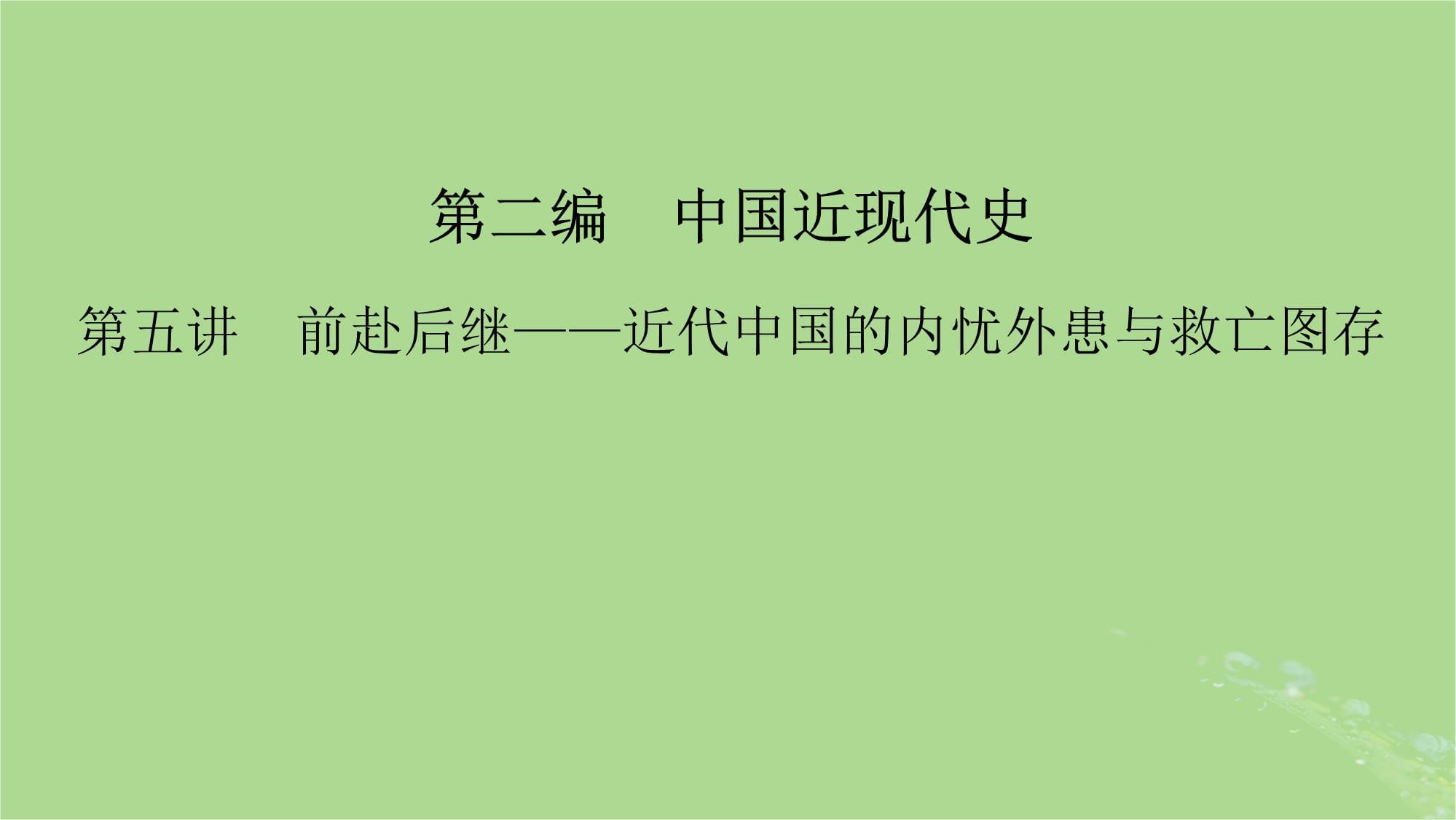 新教材适用2024kok电子竞技高考历史二轮总复习模块1双修纵横捭阖两史珠联璧合第2编中国近现代史第5讲前赴后继-近代中国的内忧外患与救亡图存课件_第2页