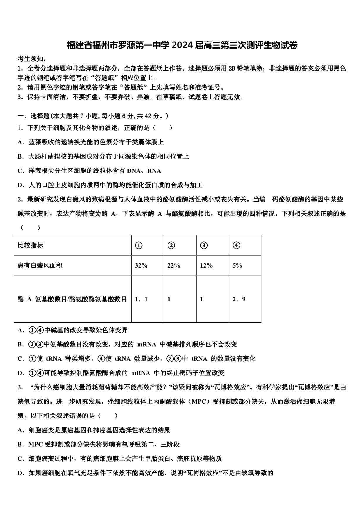 福建省福州市羅源第一中學(xué)2024屆高三第三次測評生物試卷含解析_第1頁