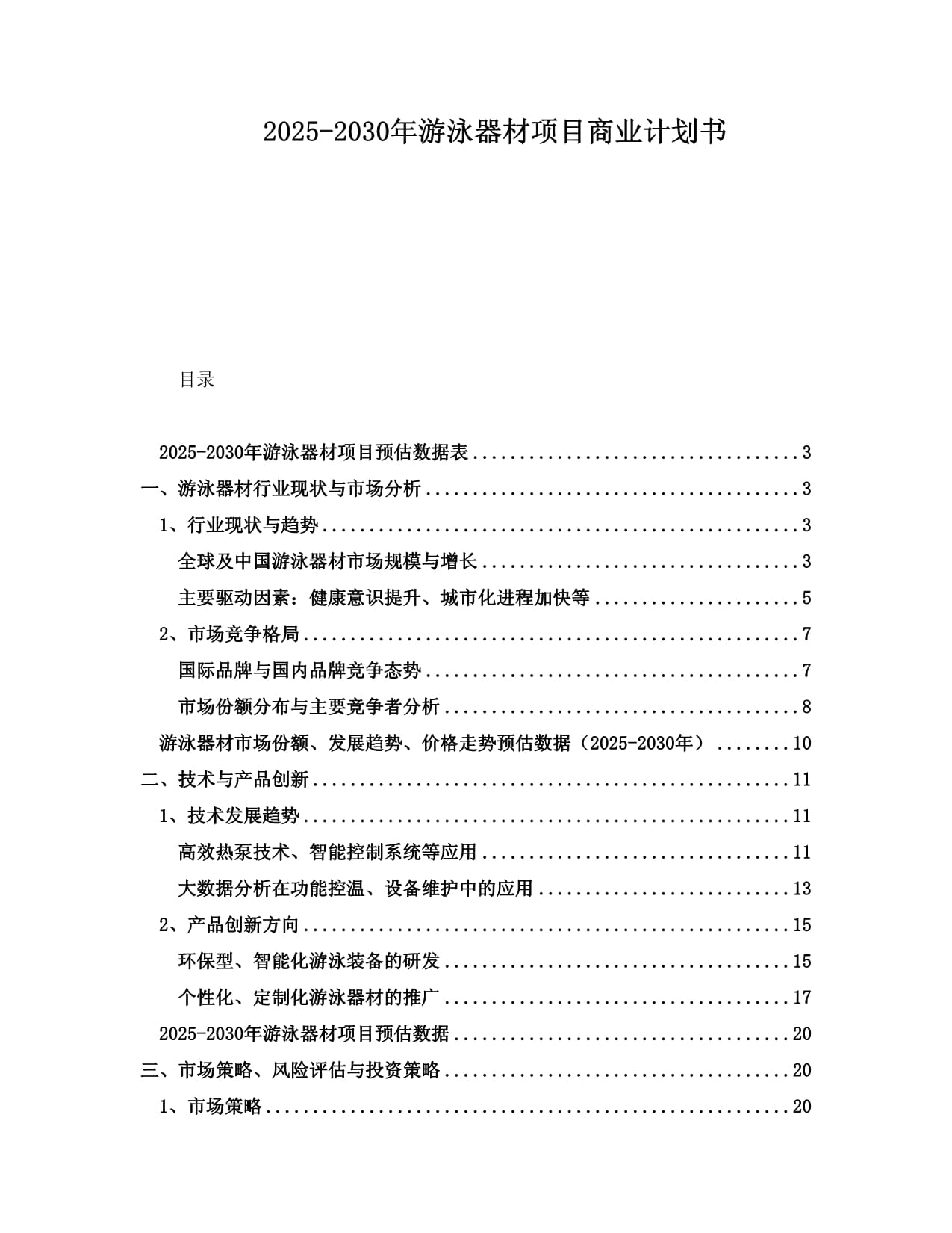 2025-2030年游泳器材項目商業(yè)計劃書_第1頁