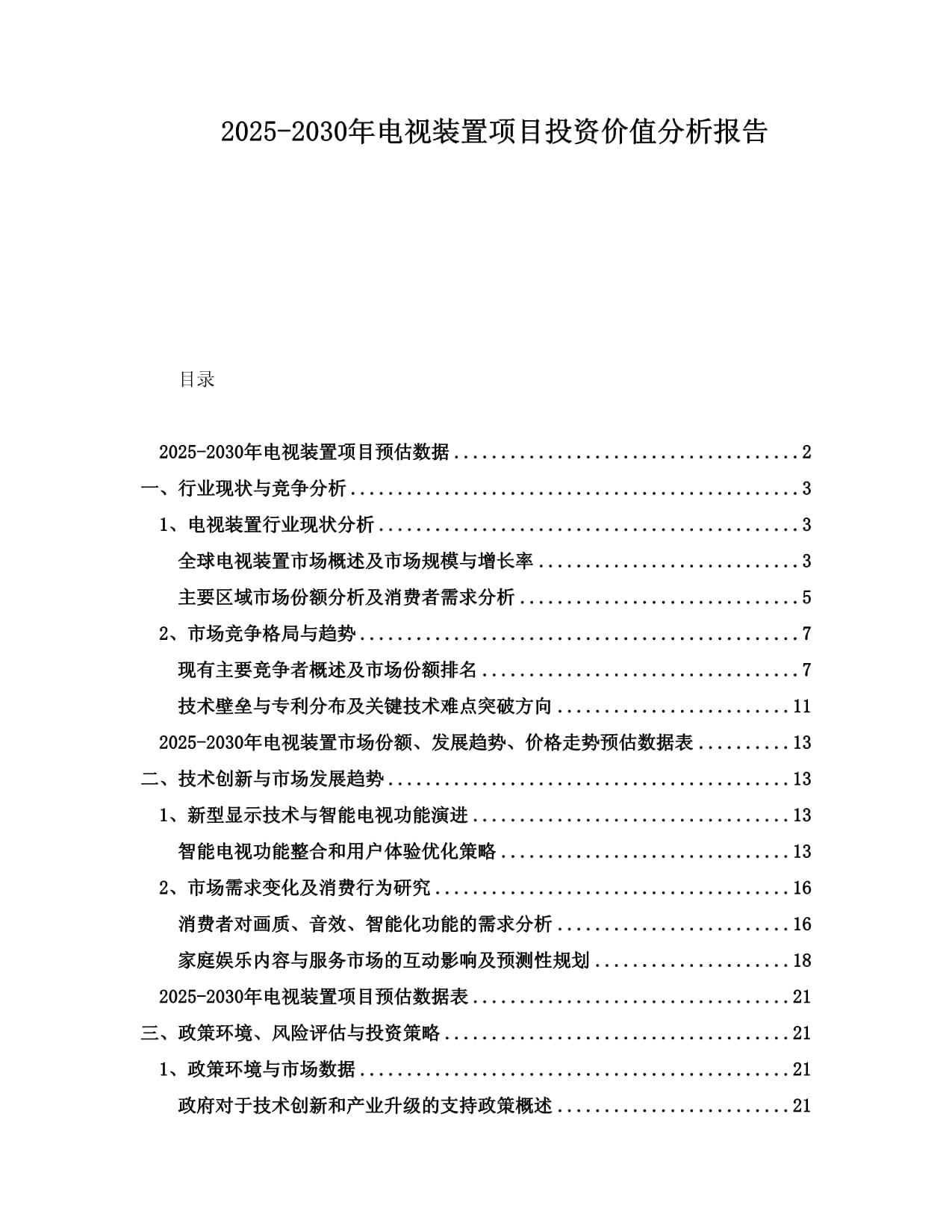 2025-2030年電視裝置項(xiàng)目投資價(jià)值分析報(bào)告001_第1頁(yè)