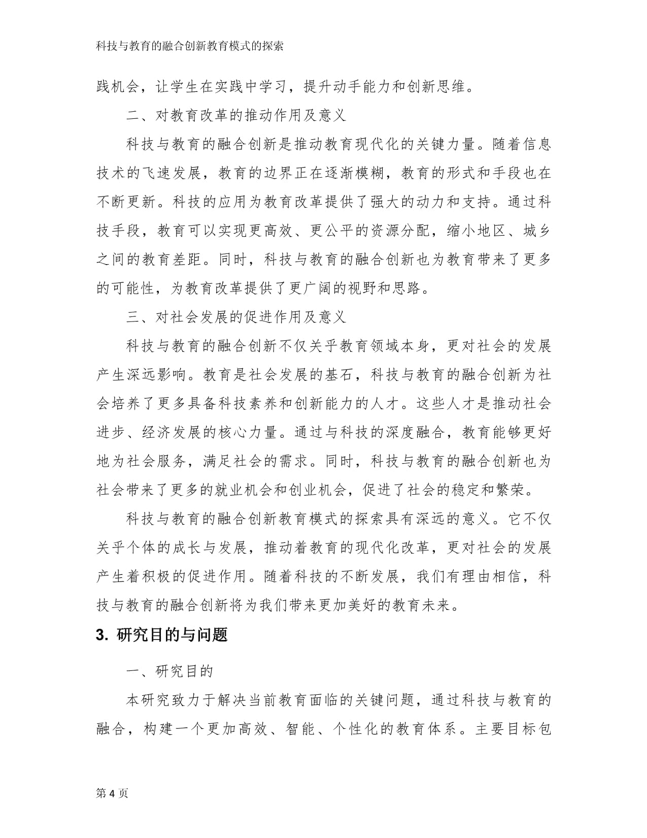 科技与教育的融合创新教育模式的探索_第4页