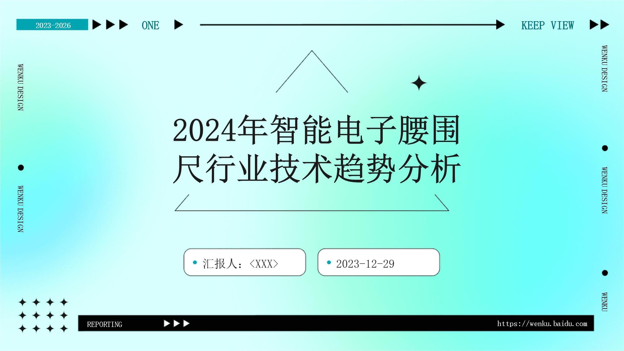 2024年智能電子腰圍尺行業(yè)技術趨勢分析_第1頁