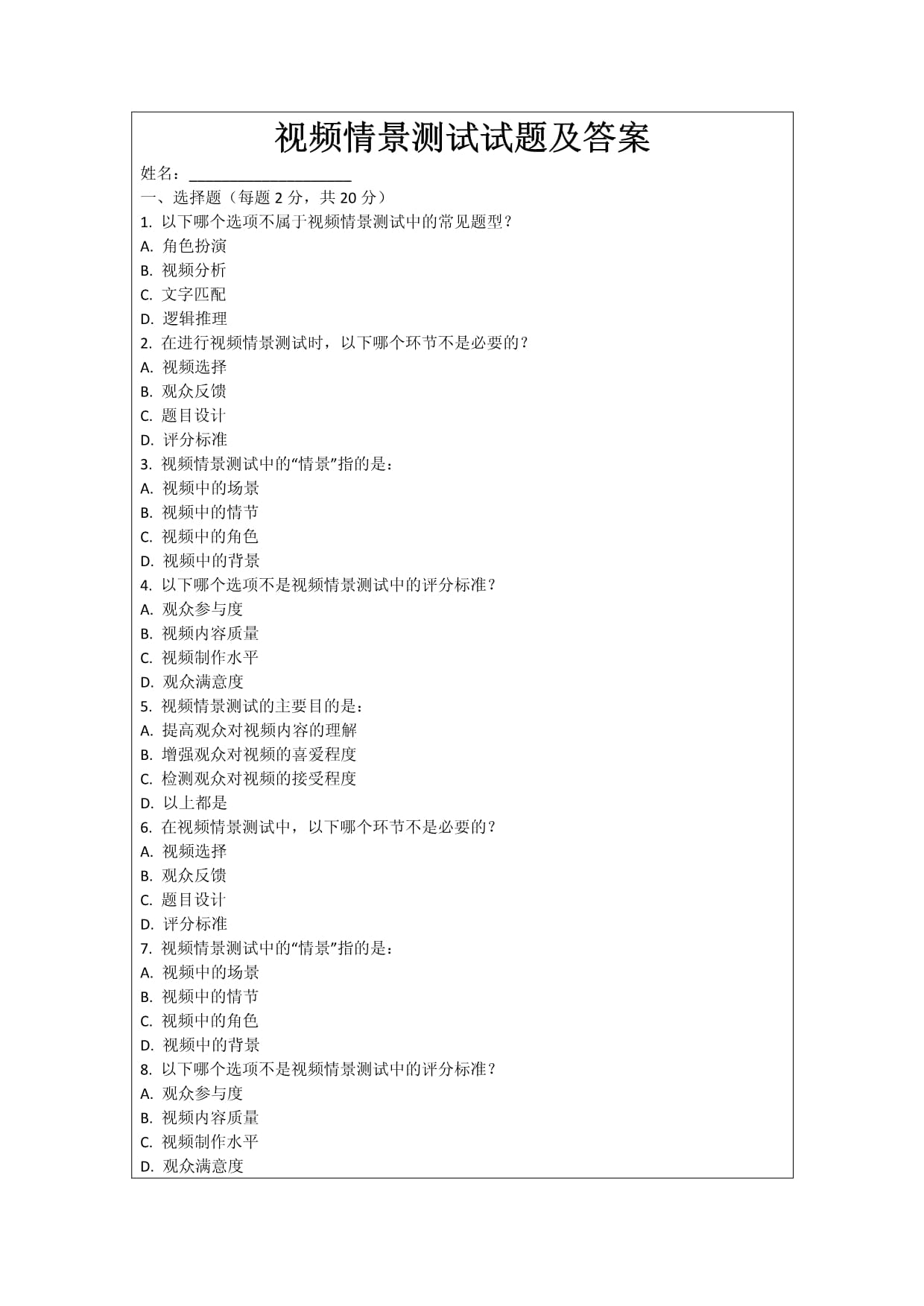 視頻情景測(cè)試試題及答案_第1頁