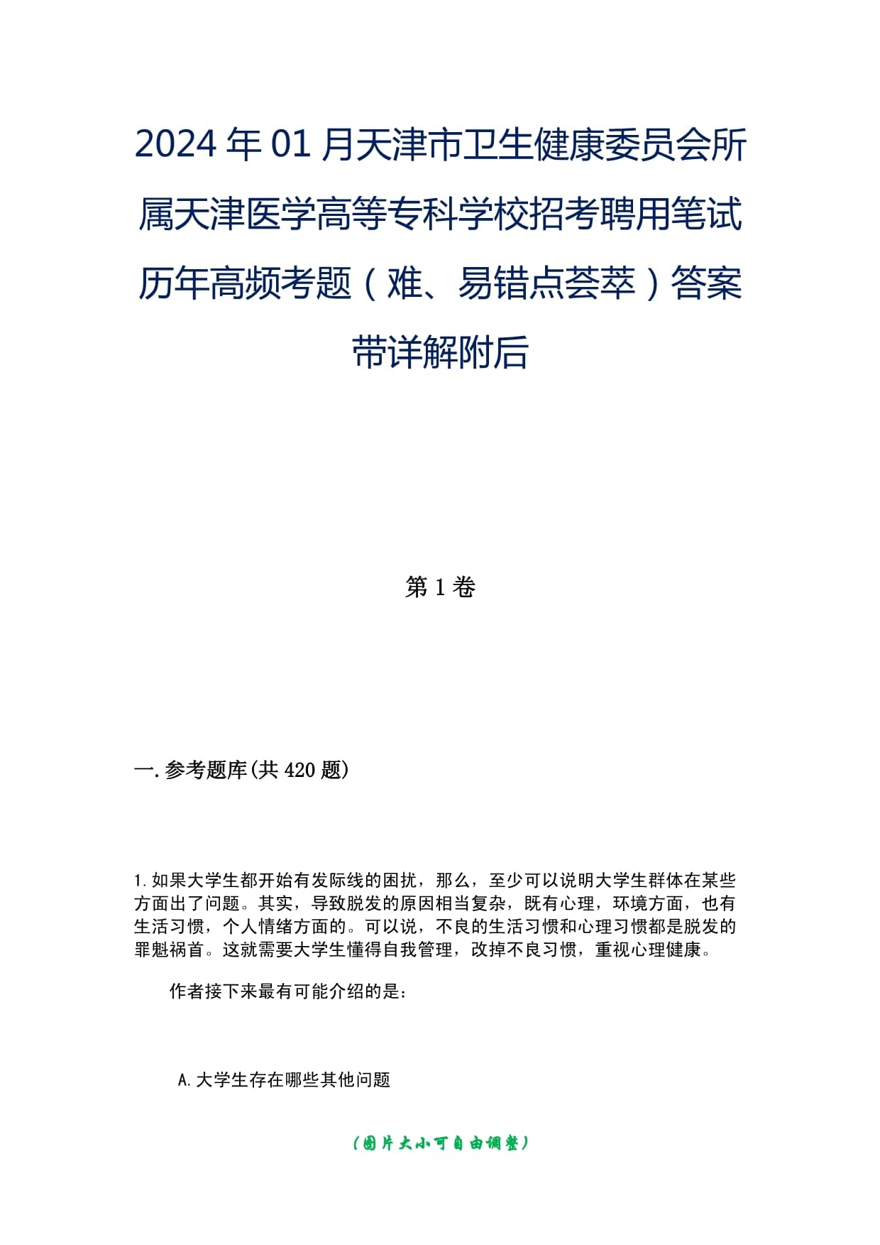 2024年01月天津市衛(wèi)生健康委員會(huì)所屬天津醫(yī)學(xué)高等專科學(xué)校招考聘用筆試歷年高頻考題（難、易錯(cuò)點(diǎn)薈萃）答案帶詳解附后_第1頁