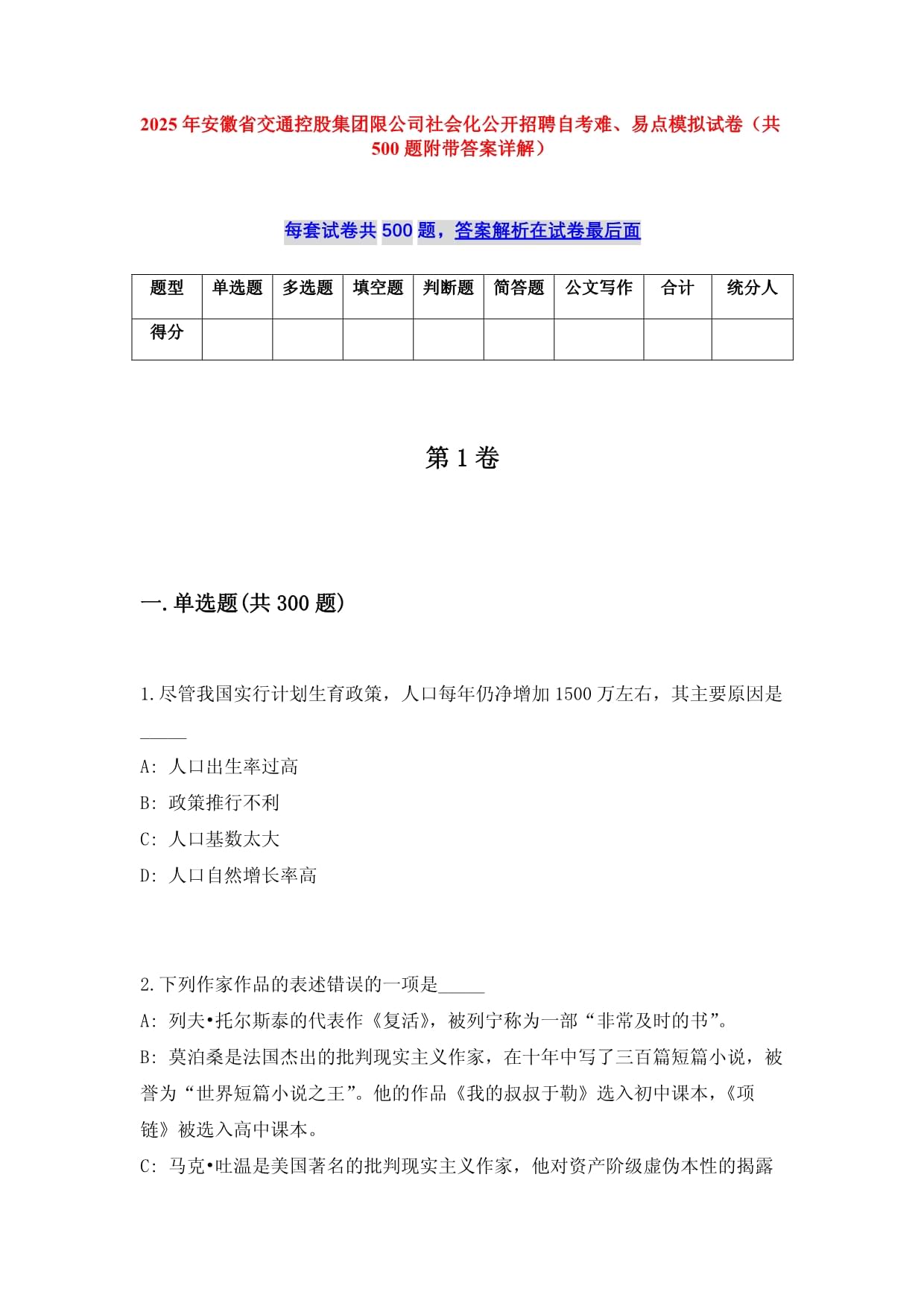 2025年安徽省交通控股集團限公司社會化公開招聘自考難、易點模擬試卷（共500題附帶答案詳解）_第1頁