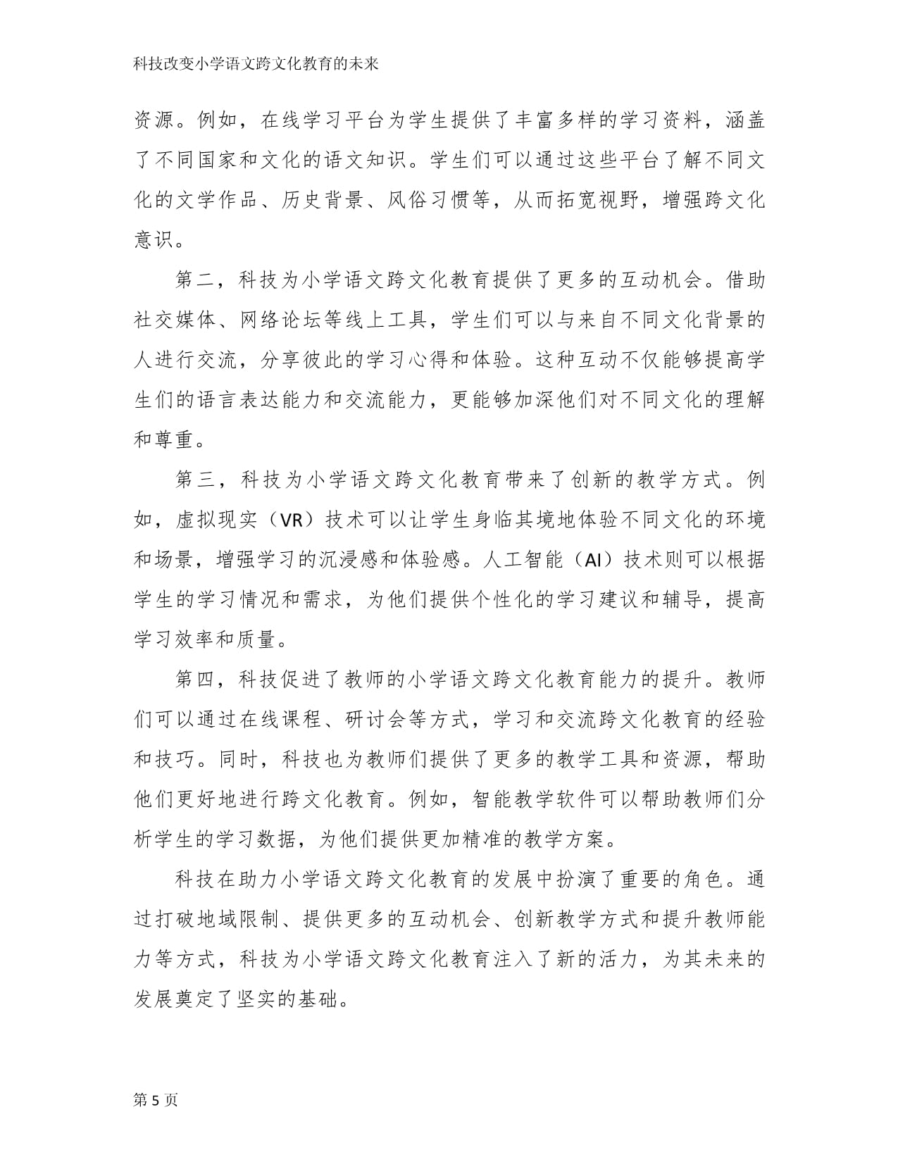 科技改变小学语文跨文化教育的未来_第5页