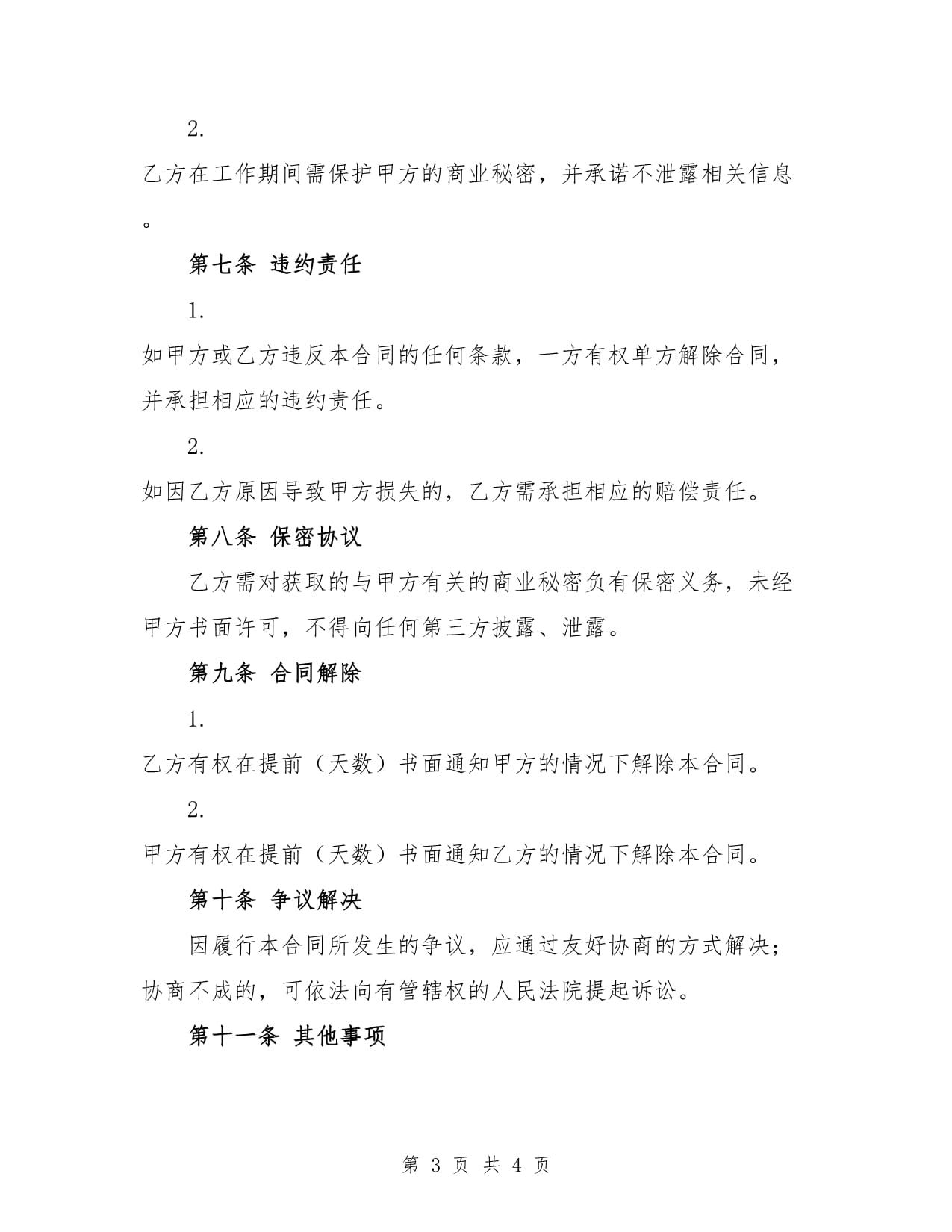 合法的不定期劳动合同样本_第3页