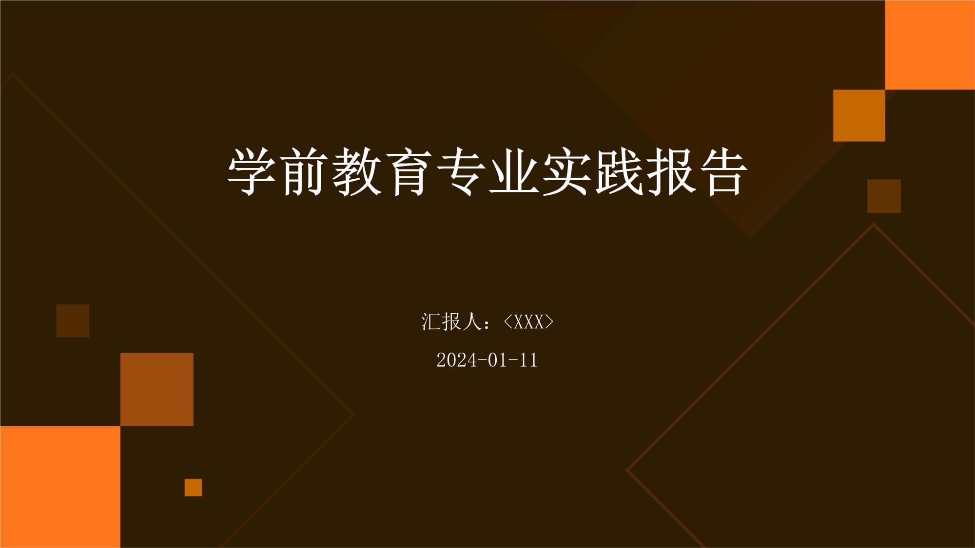 學(xué)前教育專業(yè)實(shí)踐報告_第1頁