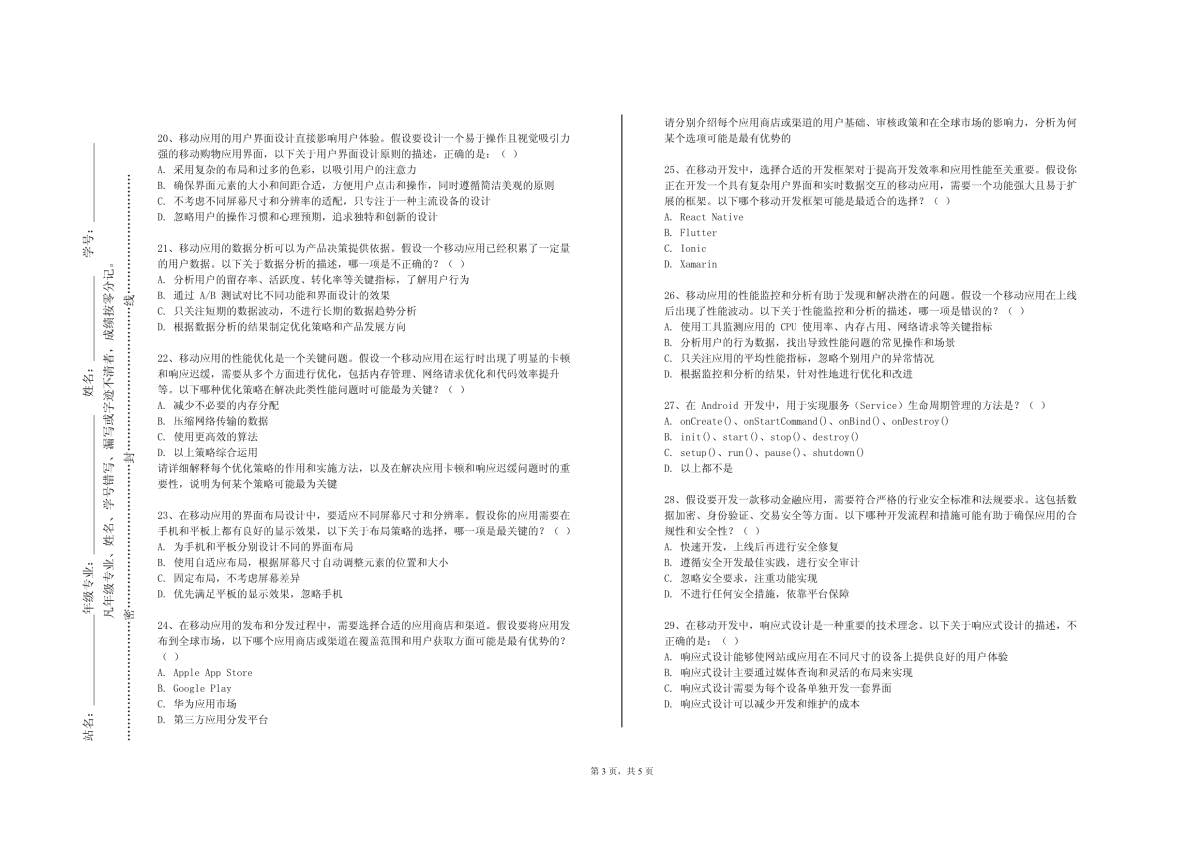 山东第一医科大学《移动应用技术与开发》2023-2024学年第二学期期末试卷_第3页