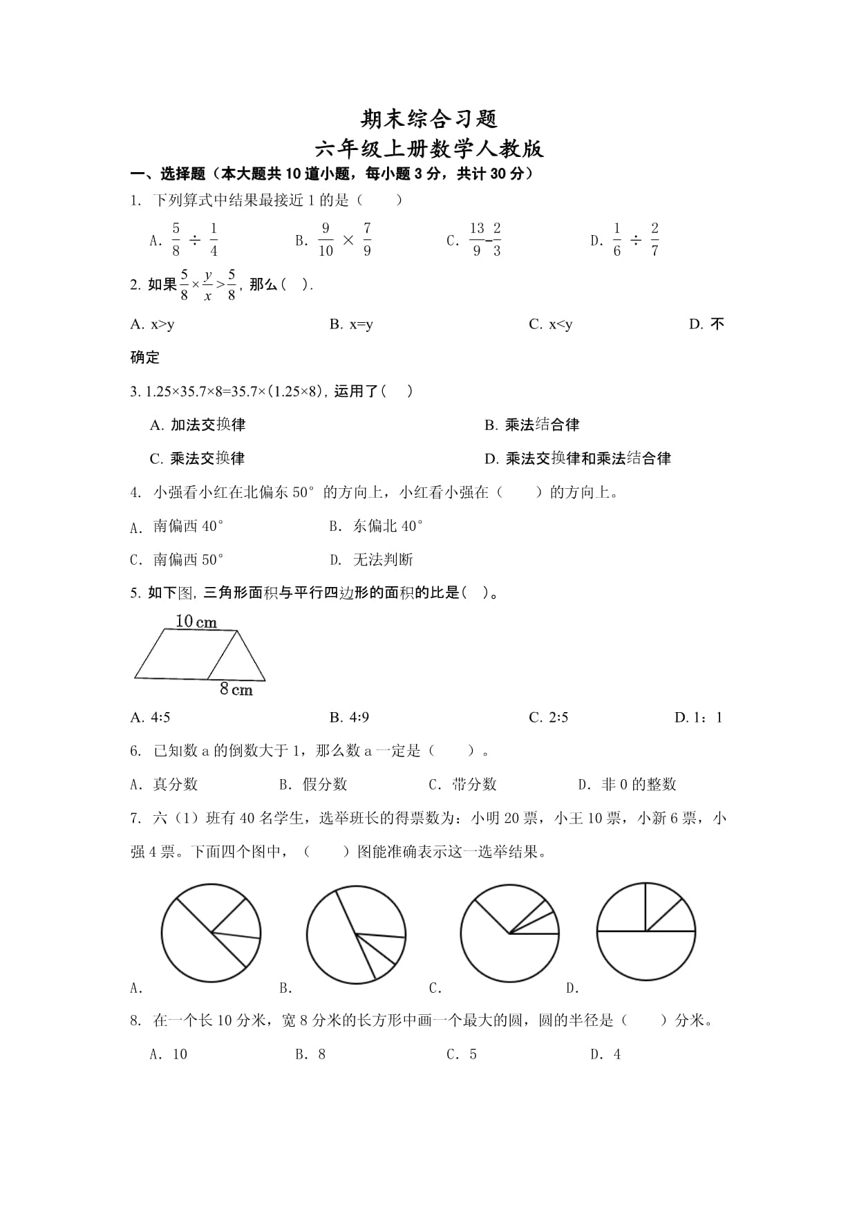 期末綜合習(xí)題（試題）-六年級(jí)上冊(cè)數(shù)學(xué)人教版_第1頁(yè)