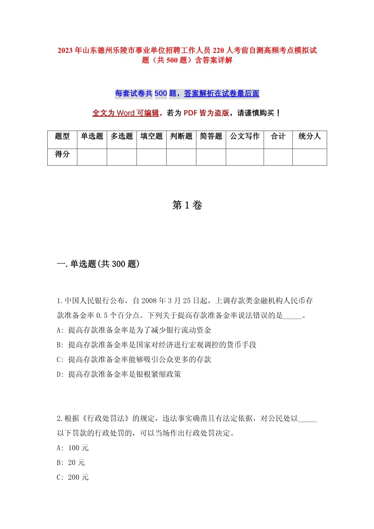 2023年山東德州樂(lè)陵市事業(yè)單位招聘工作人員220人考前自測(cè)高頻考點(diǎn)模擬試題（共500題）含答案詳解_第1頁(yè)