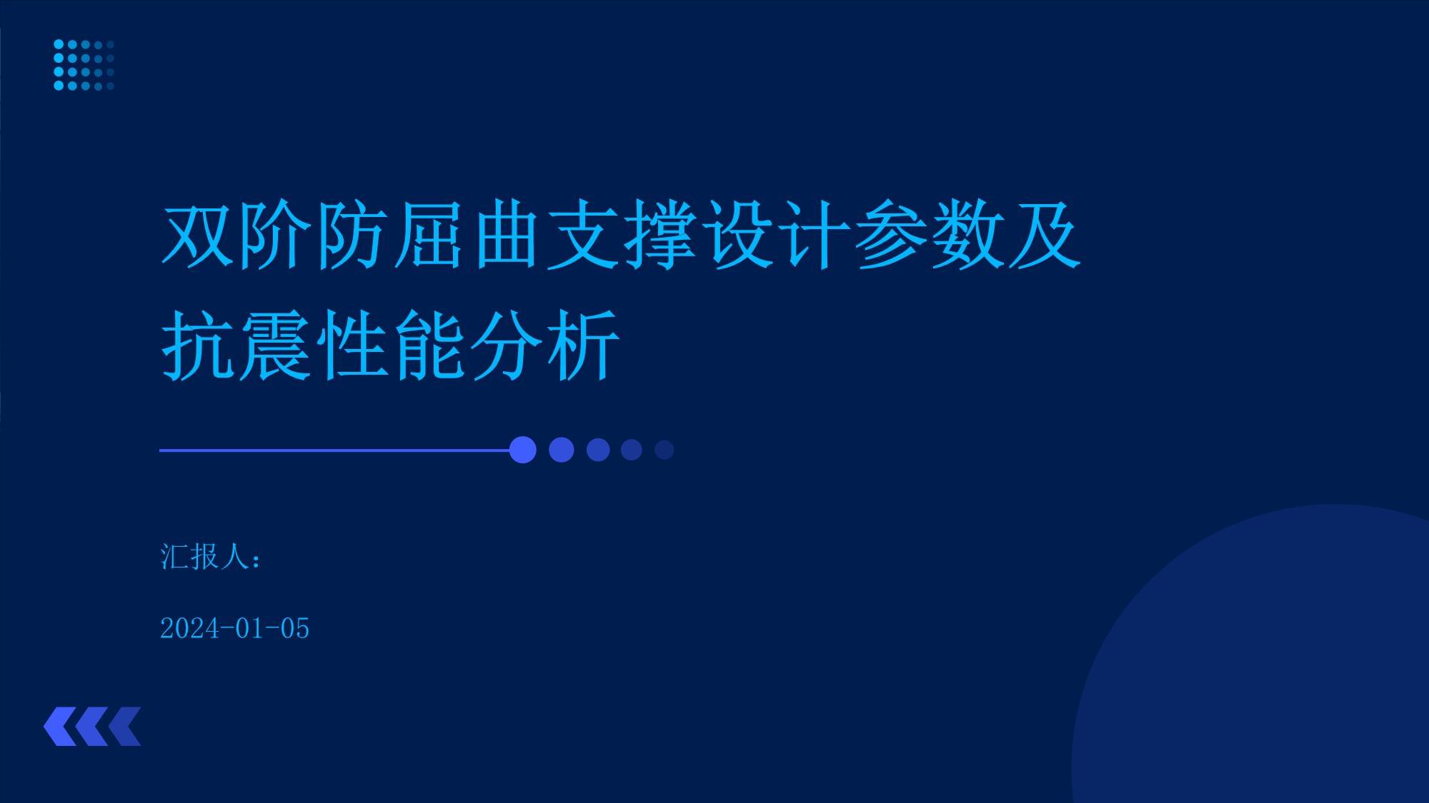 雙階防屈曲支撐設(shè)計(jì)參數(shù)及抗震性能分析_第1頁(yè)