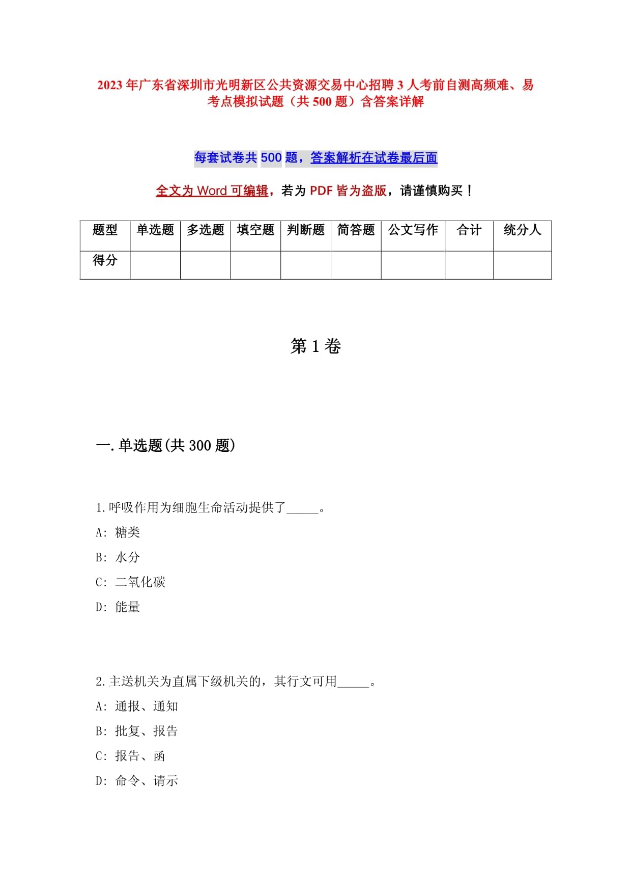 2023年廣東省深圳市光明新區(qū)公共資源交易中心招聘3人考前自測高頻難、易考點模擬試題（共500題）含答案詳解_第1頁