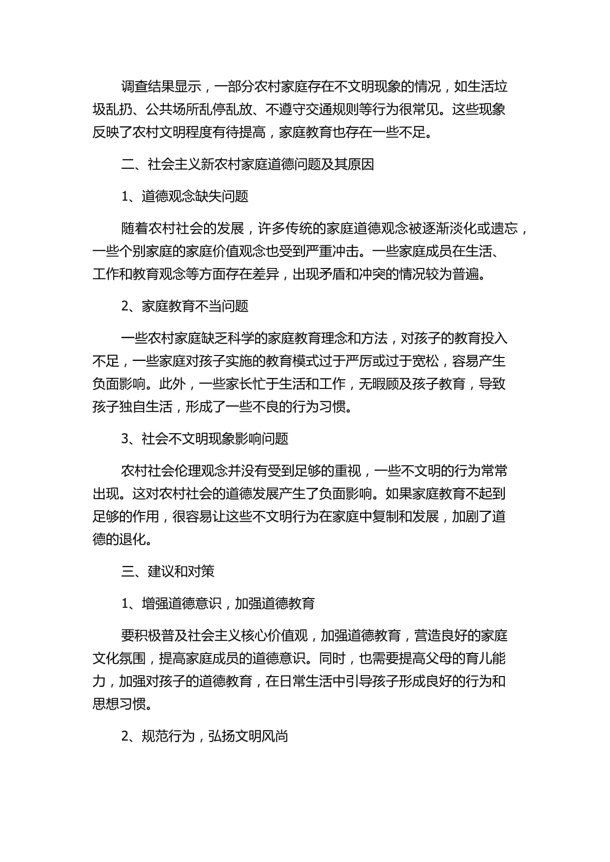 社会主义新农村家庭道德研究-以河北省廊坊市为例的中期kok电子竞技_第2页