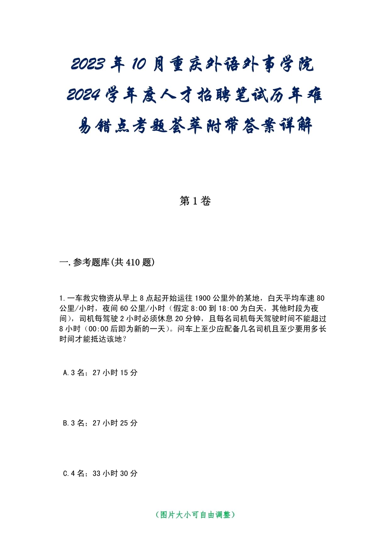 2023年10月重慶外語外事學(xué)院2024學(xué)年度人才招聘筆試歷年難易錯(cuò)點(diǎn)考題薈萃附帶答案詳解_第1頁