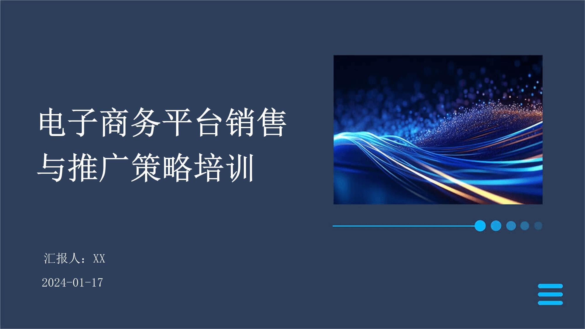 電子商務(wù)平臺銷售與推廣策略培訓(xùn)_第1頁