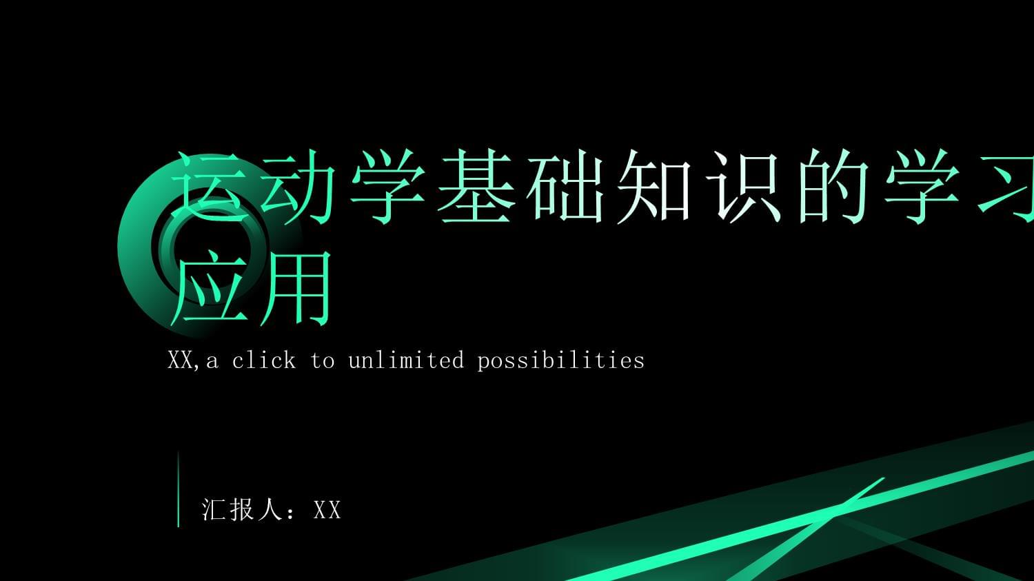 運(yùn)動(dòng)學(xué)基礎(chǔ)知識(shí)的學(xué)習(xí)與應(yīng)用_第1頁