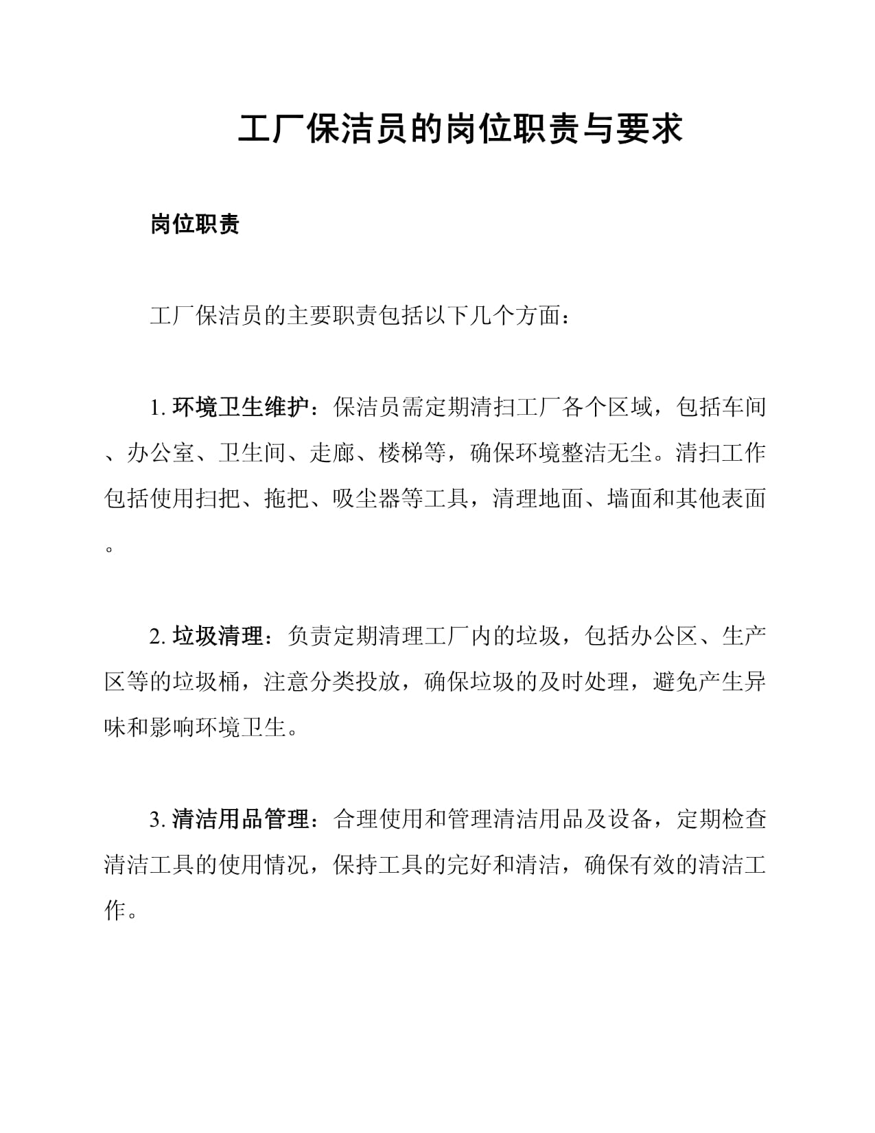 工厂保洁员的岗位职责与要求_第1页