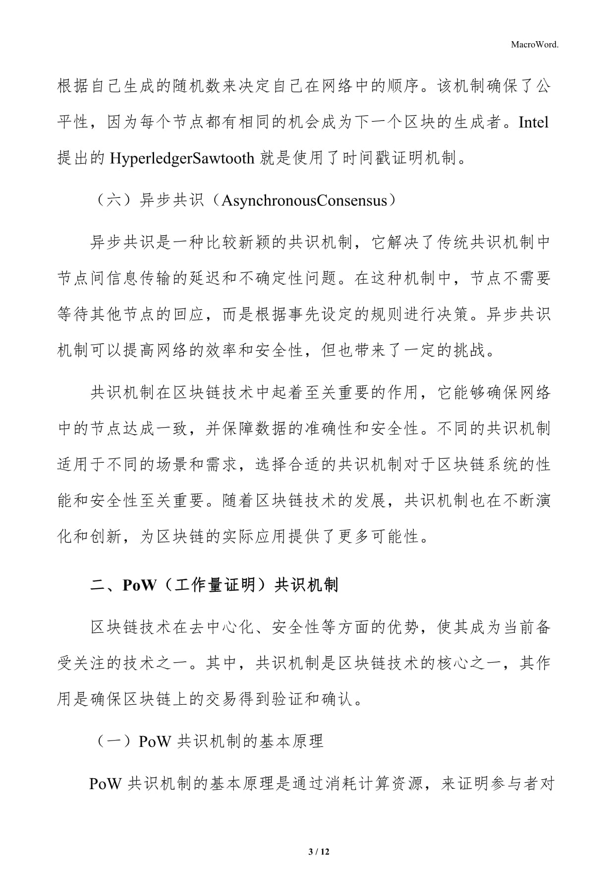 区块链共识机制分析_第3页