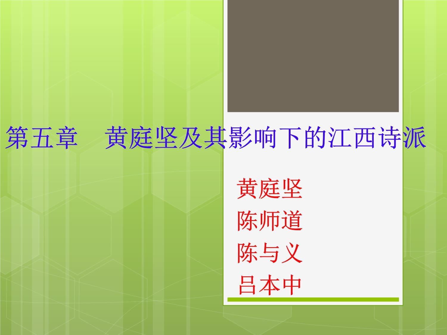 第七講 黃庭堅及其影響下的江西詩派_第1頁