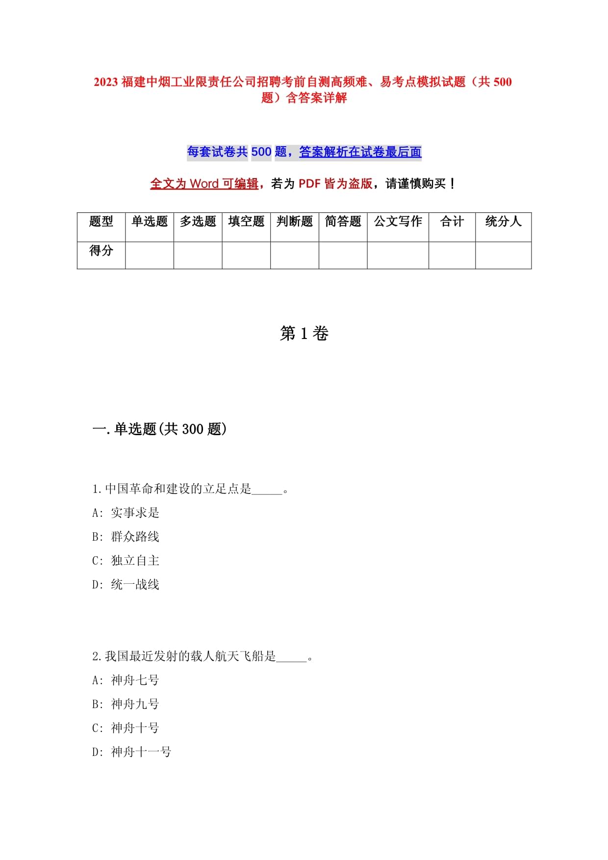 2023福建中煙工業(yè)限責任公司招聘考前自測高頻難、易考點模擬試題（共500題）含答案詳解_第1頁