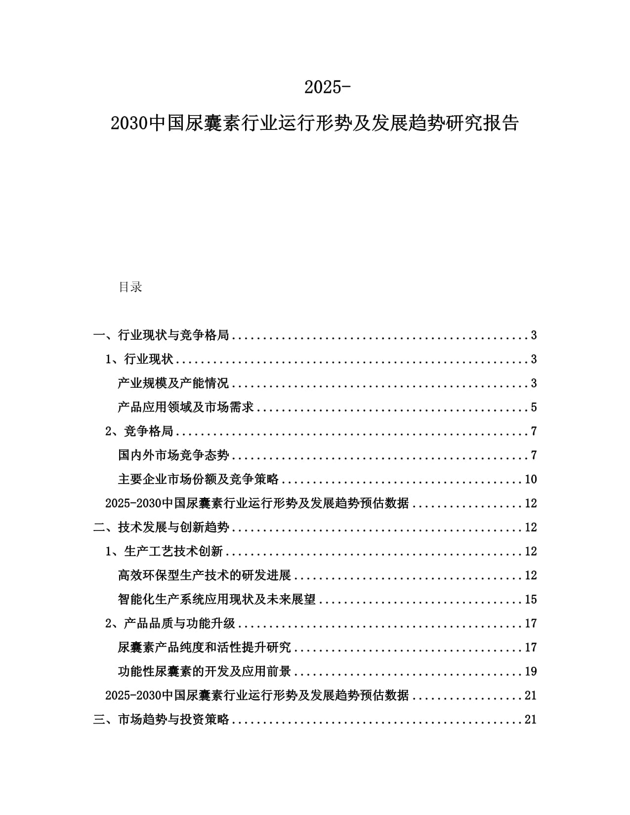 2025-2030中國尿囊素行業(yè)運行形勢及發(fā)展趨勢研究報告_第1頁