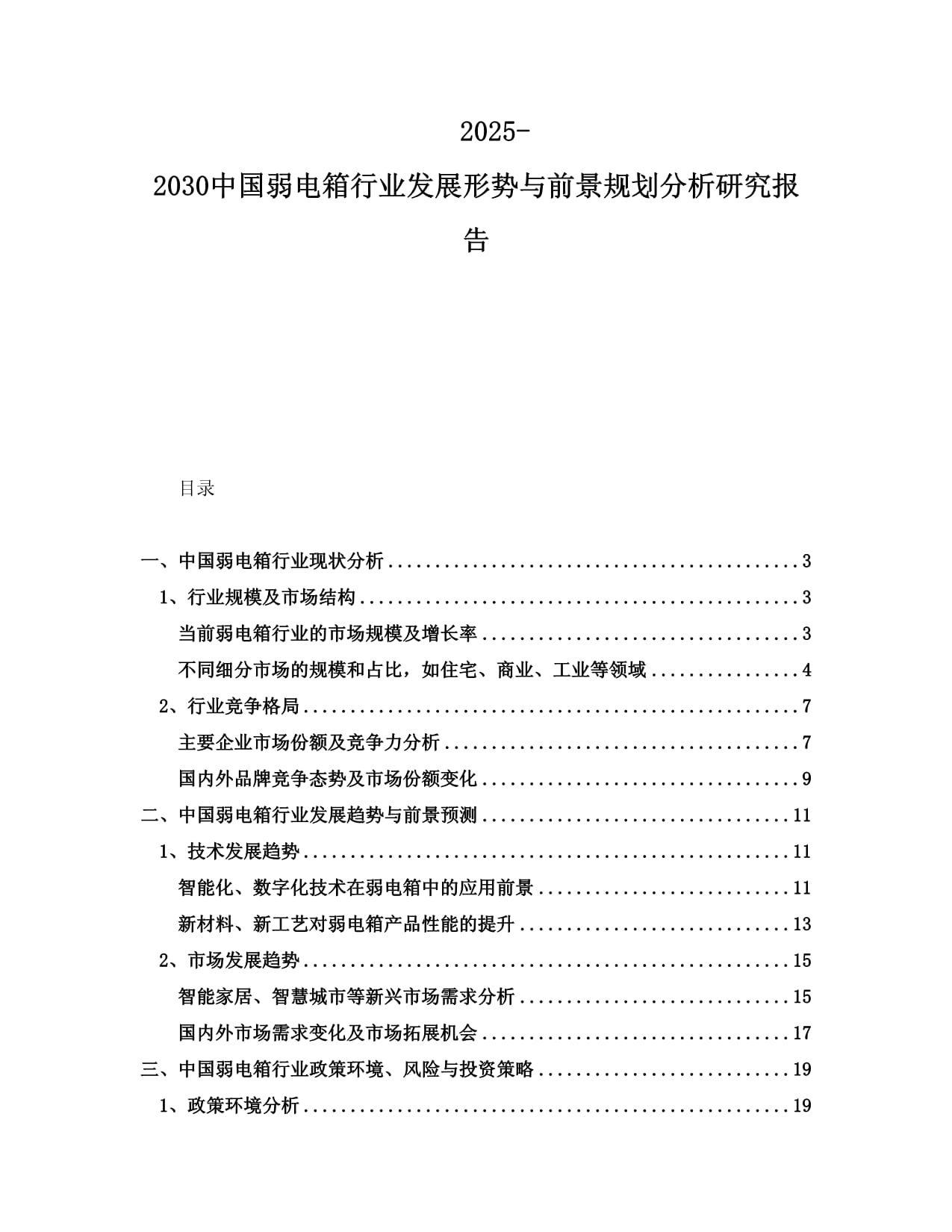 2025-2030中國弱電箱行業(yè)發(fā)展形勢與前景規(guī)劃分析研究報告_第1頁