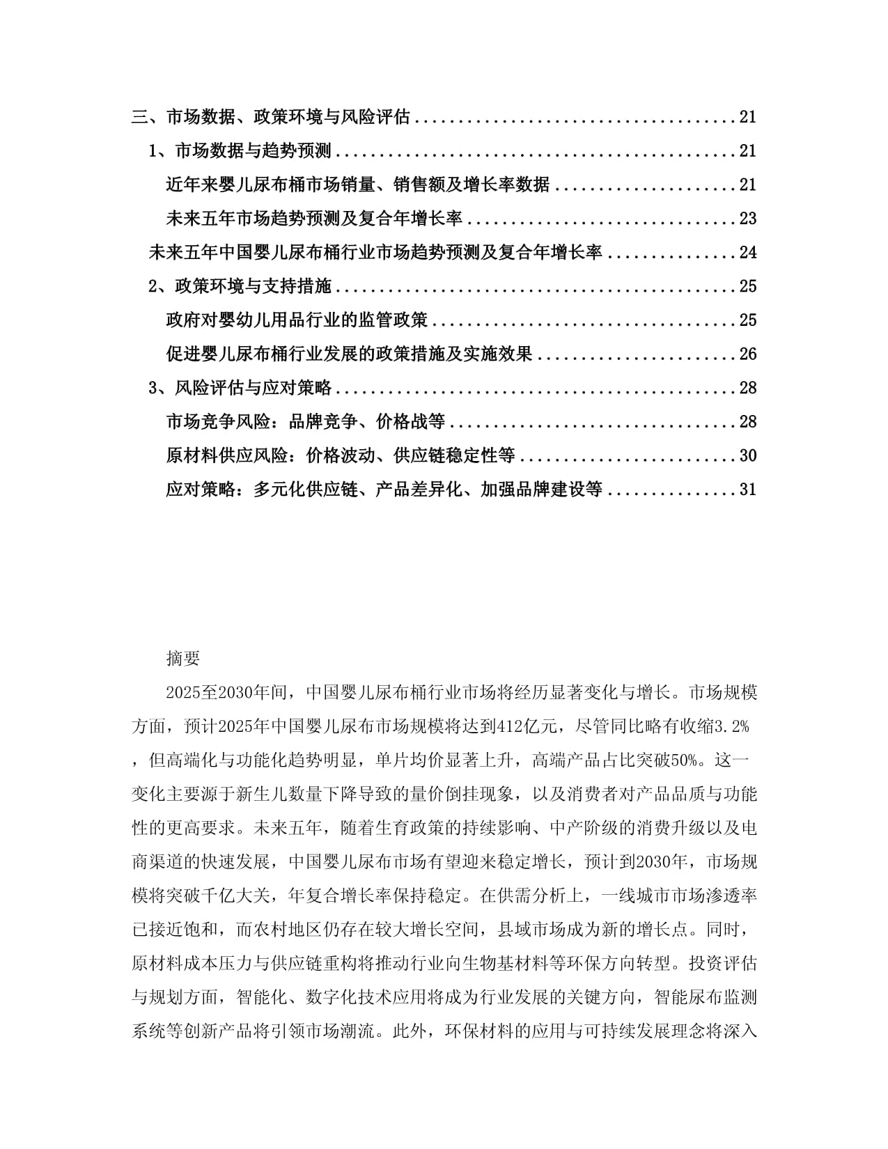 2025-2030中国婴儿尿布桶行业市场现状供需分析及投资评估规划分析研究kok电子竞技_第2页