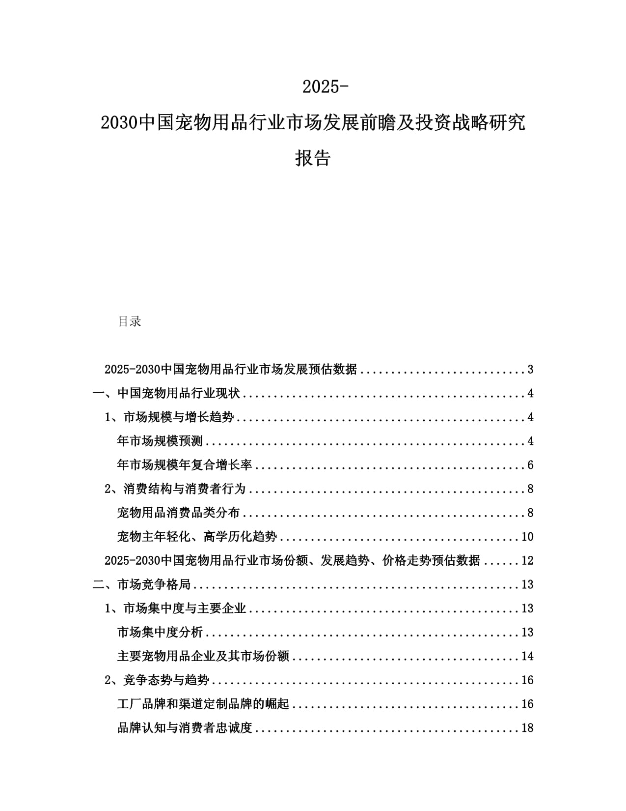 2025-2030中國寵物用品行業(yè)市場發(fā)展前瞻及投資戰(zhàn)略研究報(bào)告_第1頁