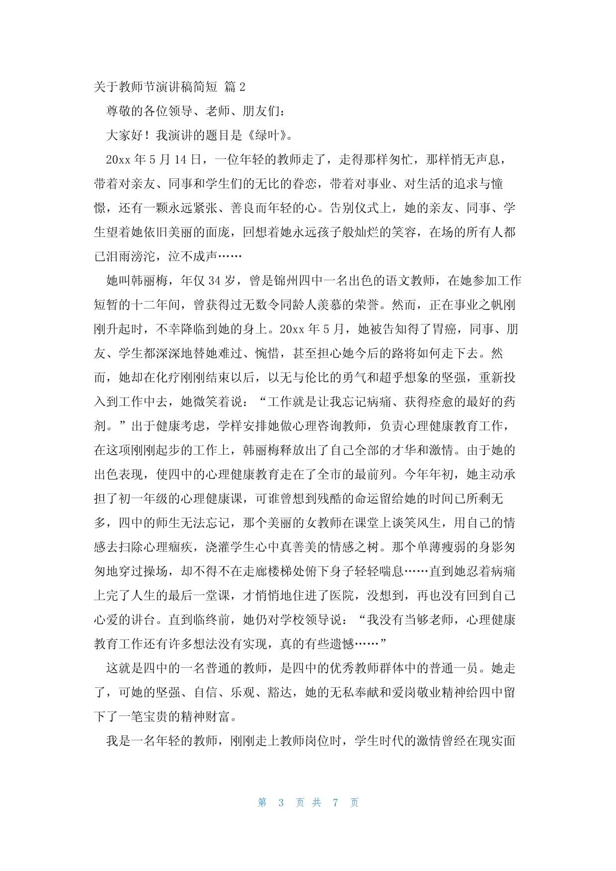 关于教师节演讲稿简短1000字5篇_第3页