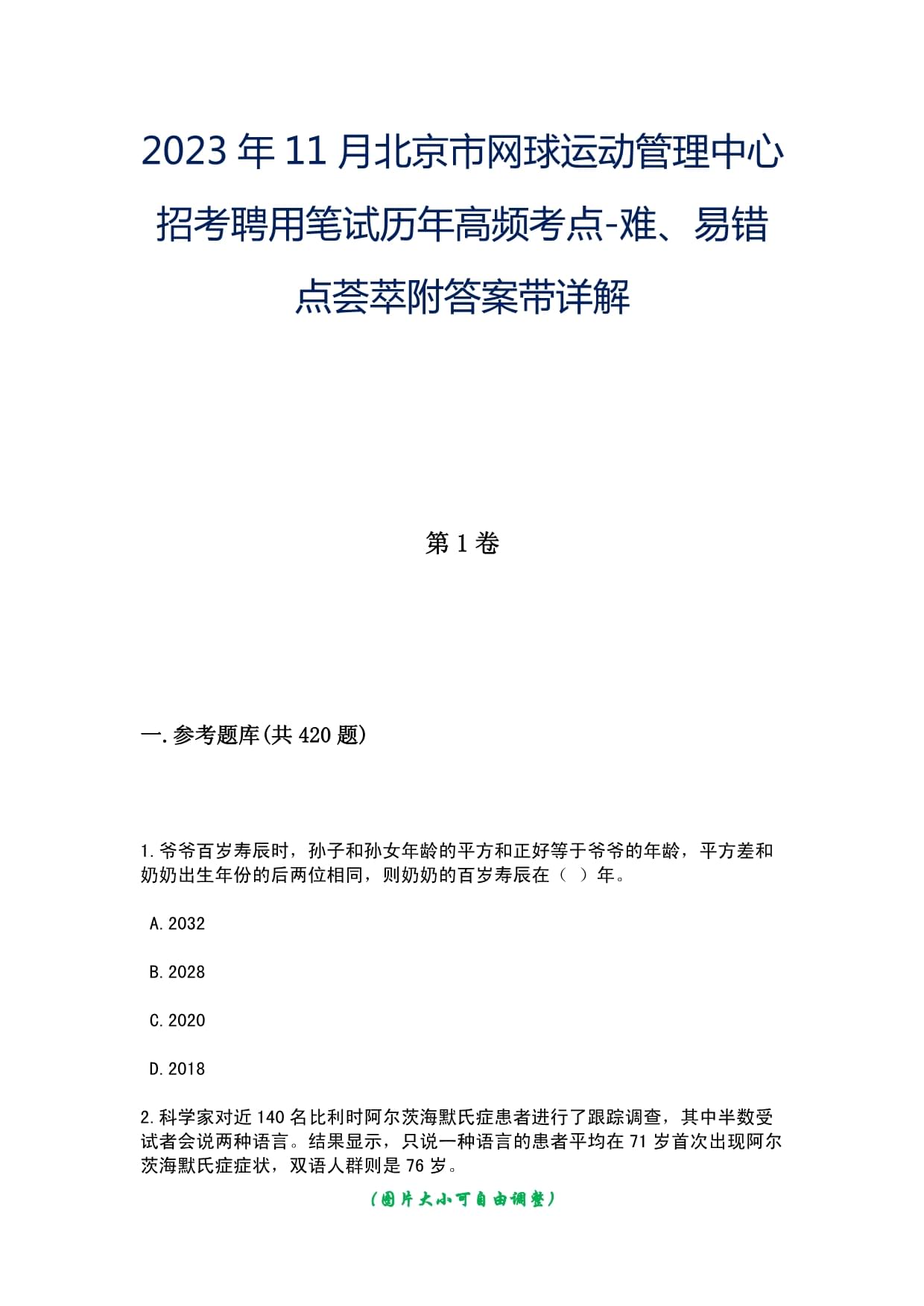 2023年11月北京市网球运动管理中心招考聘用笔试历年高频考点-难、易错点荟萃附答案带详解_第1页