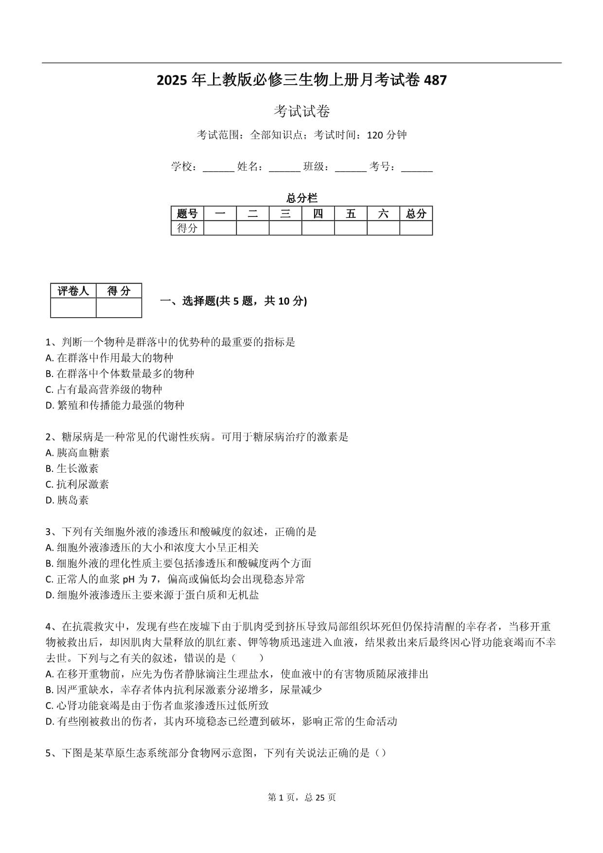 2025年上教版必修三生物上冊(cè)月考試卷_第1頁(yè)