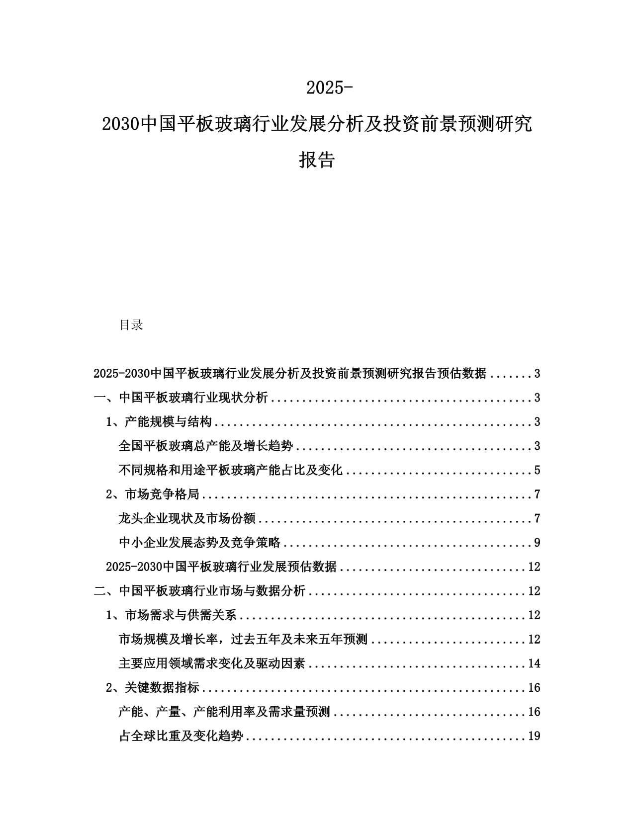 2025-2030中國平板玻璃行業(yè)發(fā)展分析及投資前景預(yù)測研究報告_第1頁