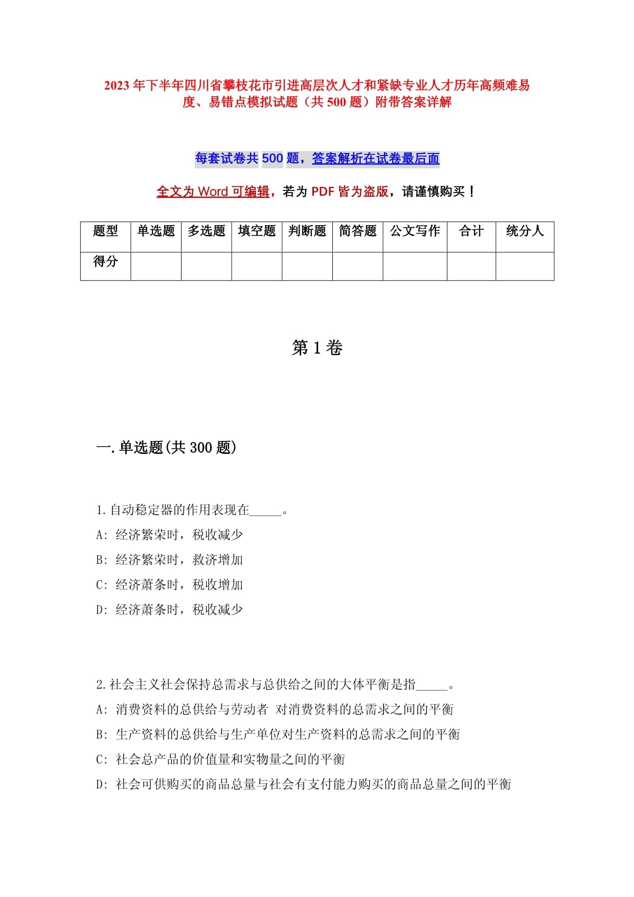 2023年下半年四川省攀枝花市引进高层次人才和紧缺专业人才历年高频难易度、易错点模拟试题（共500题）附带答案详解_第1页