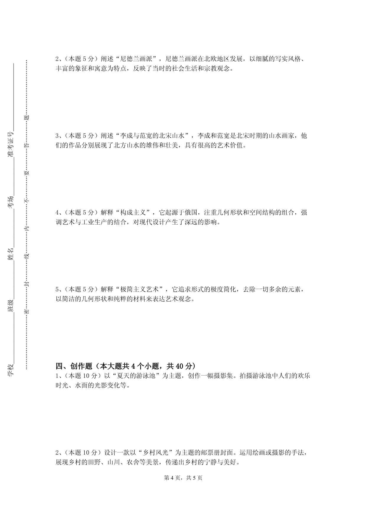 吉林农业科技学院《风景写生（野外）》2023-2024学年第一学期期末试卷_第4页