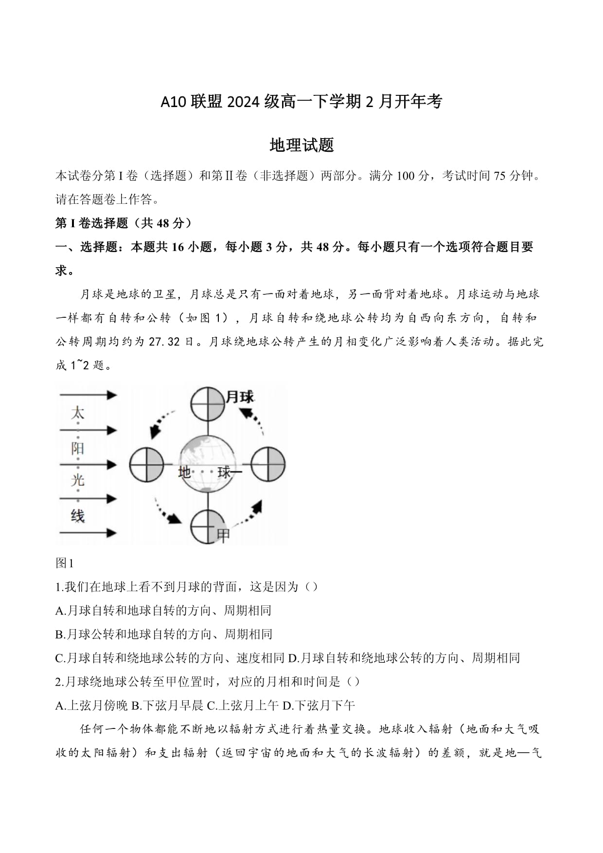 安徽省A10聯(lián)盟2024-2025學(xué)年高一下學(xué)期2月開年考試地理_第1頁