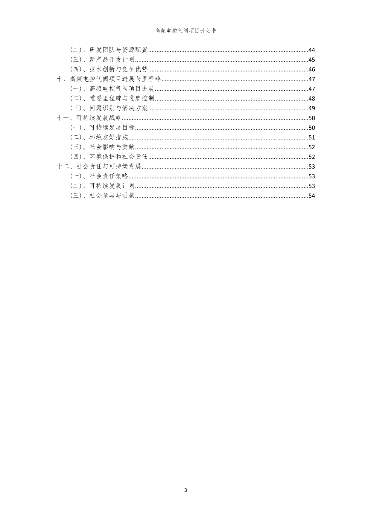 高频电控气阀项目计划书_第3页